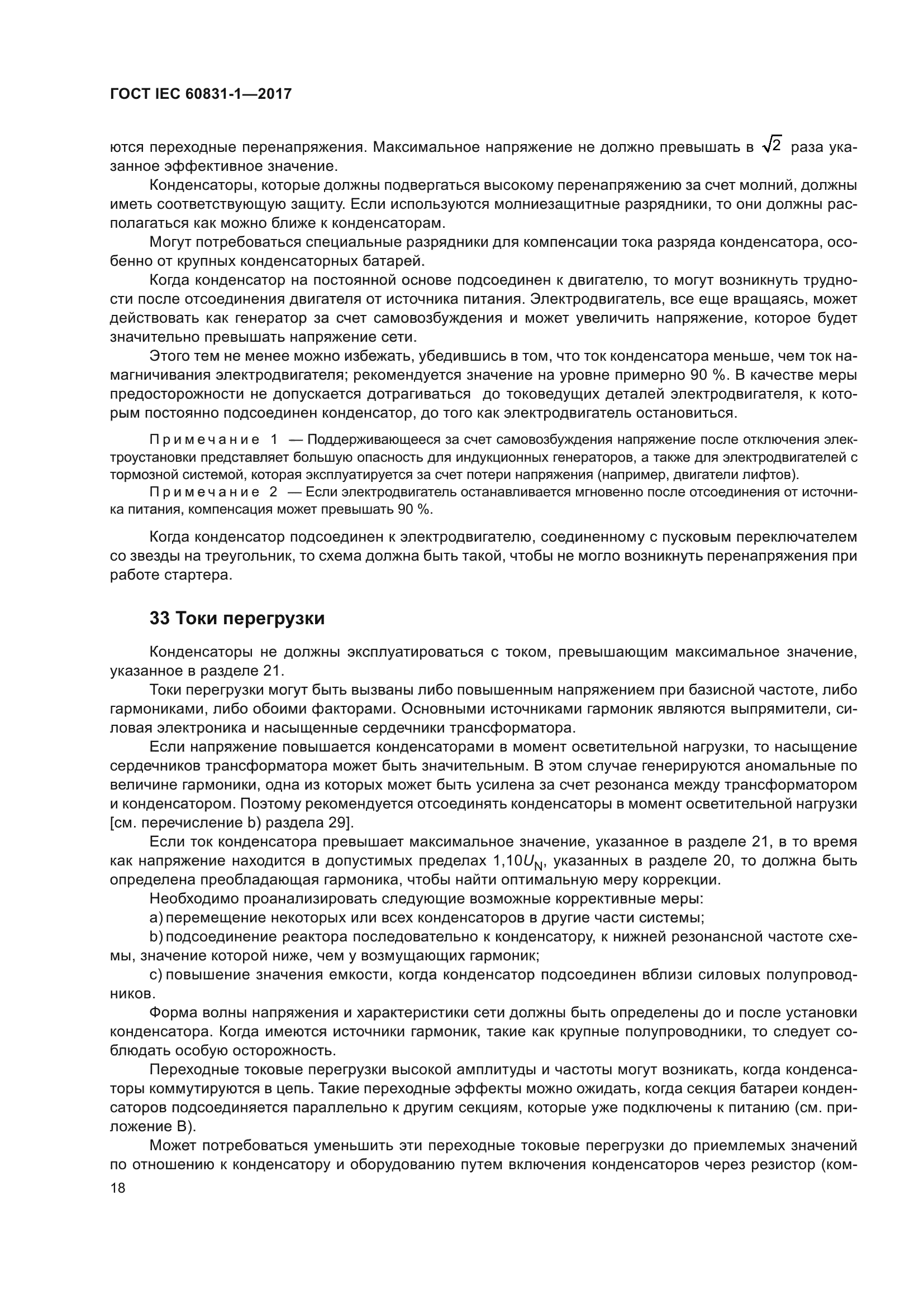 ГОСТ IEC 60831-1-2017