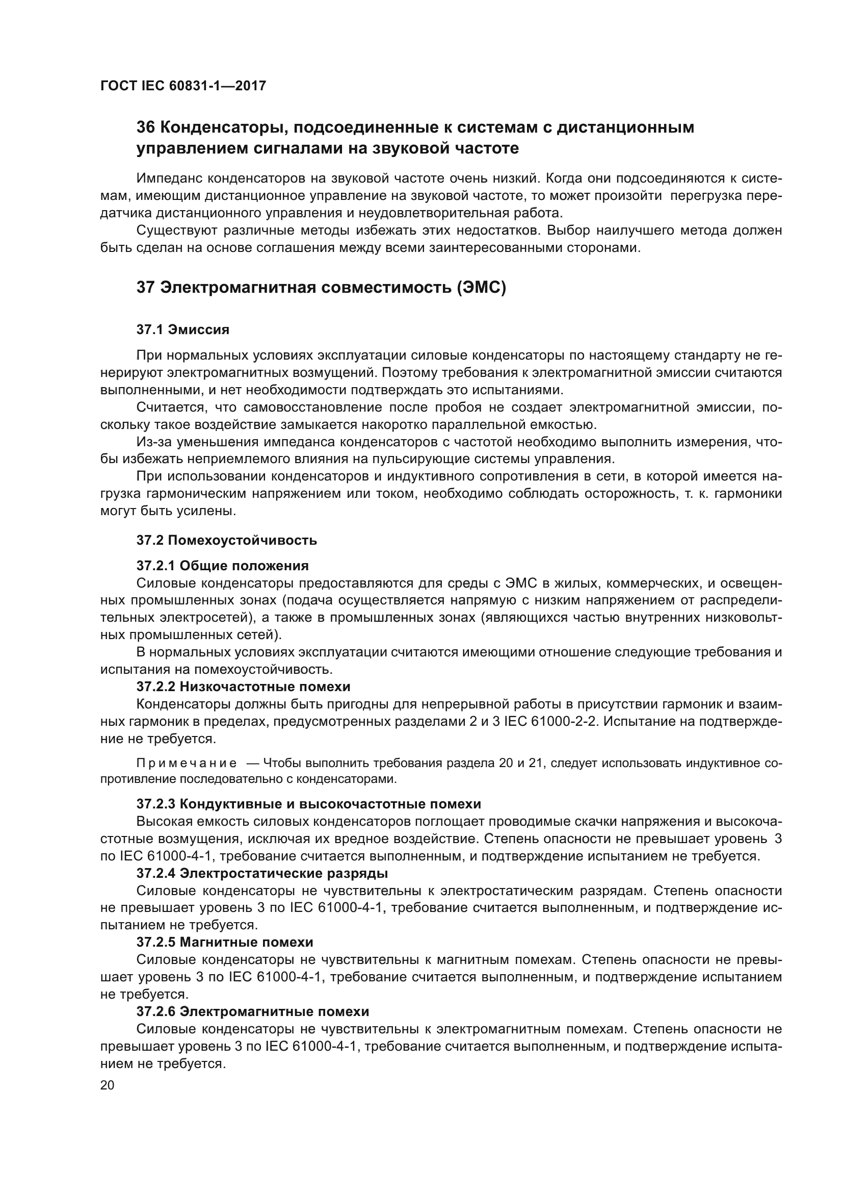 ГОСТ IEC 60831-1-2017