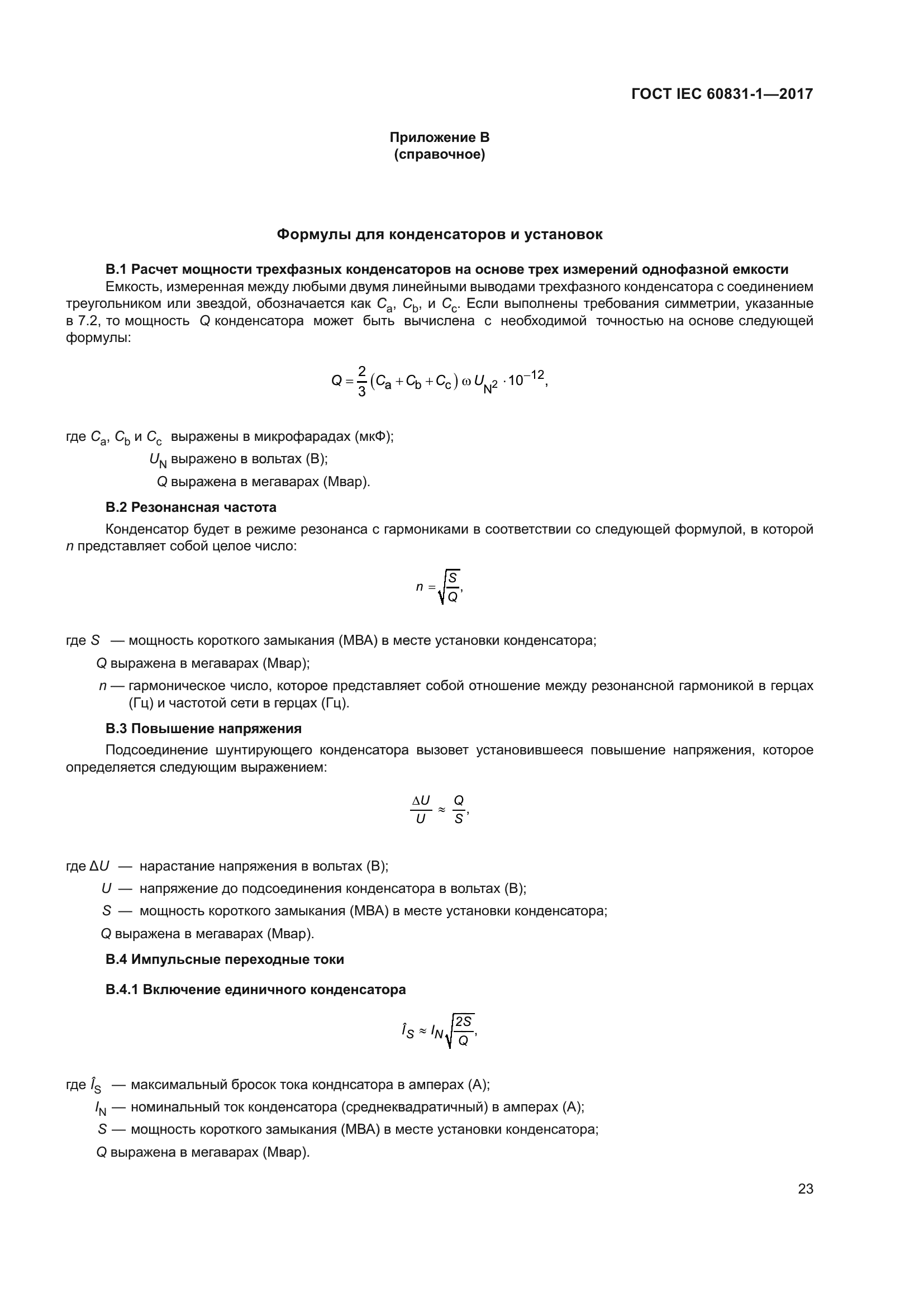 ГОСТ IEC 60831-1-2017