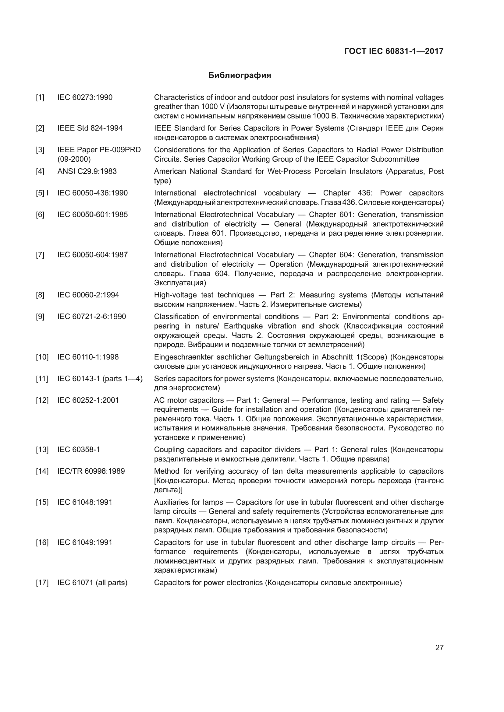 ГОСТ IEC 60831-1-2017