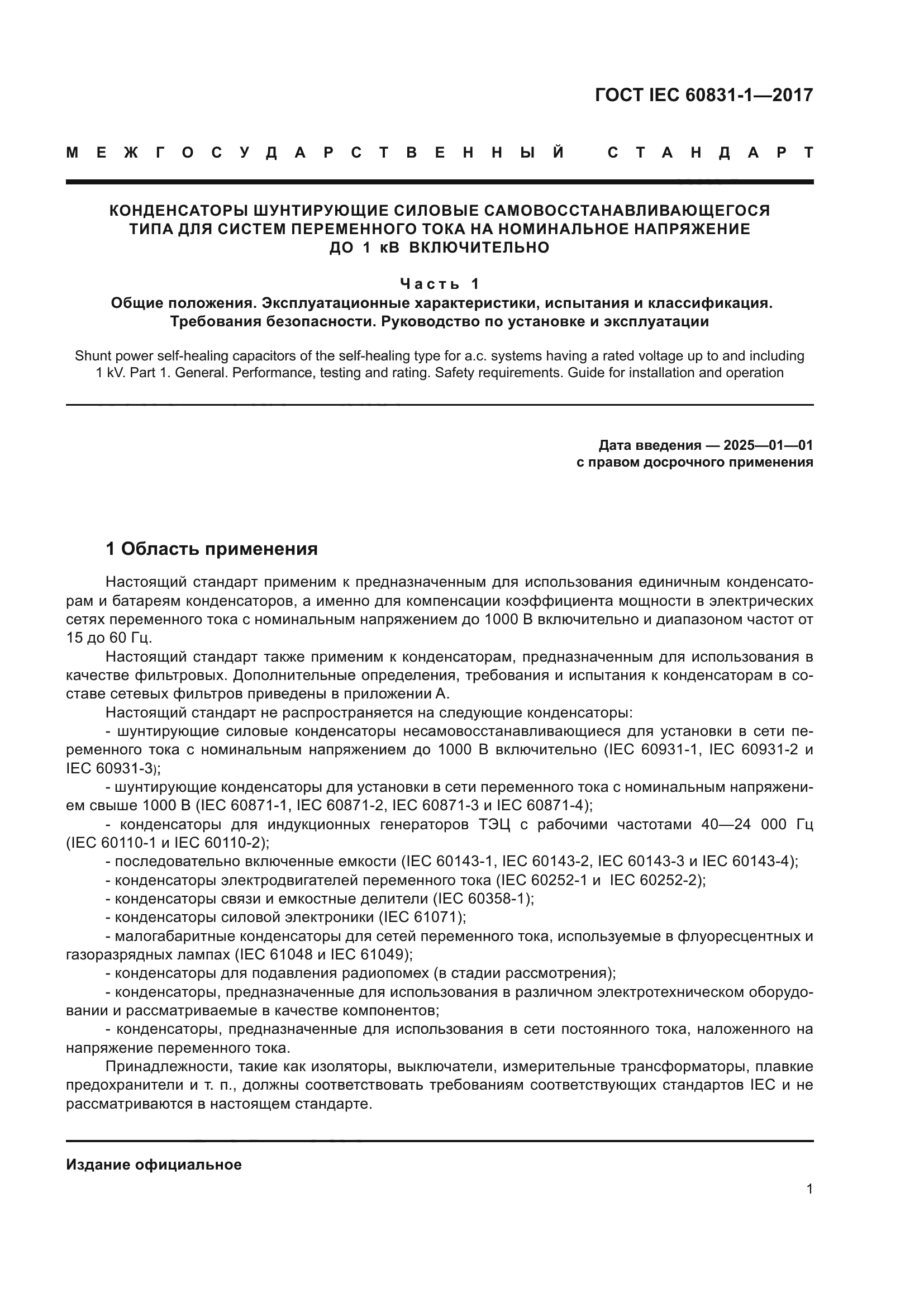 ГОСТ IEC 60831-1-2017