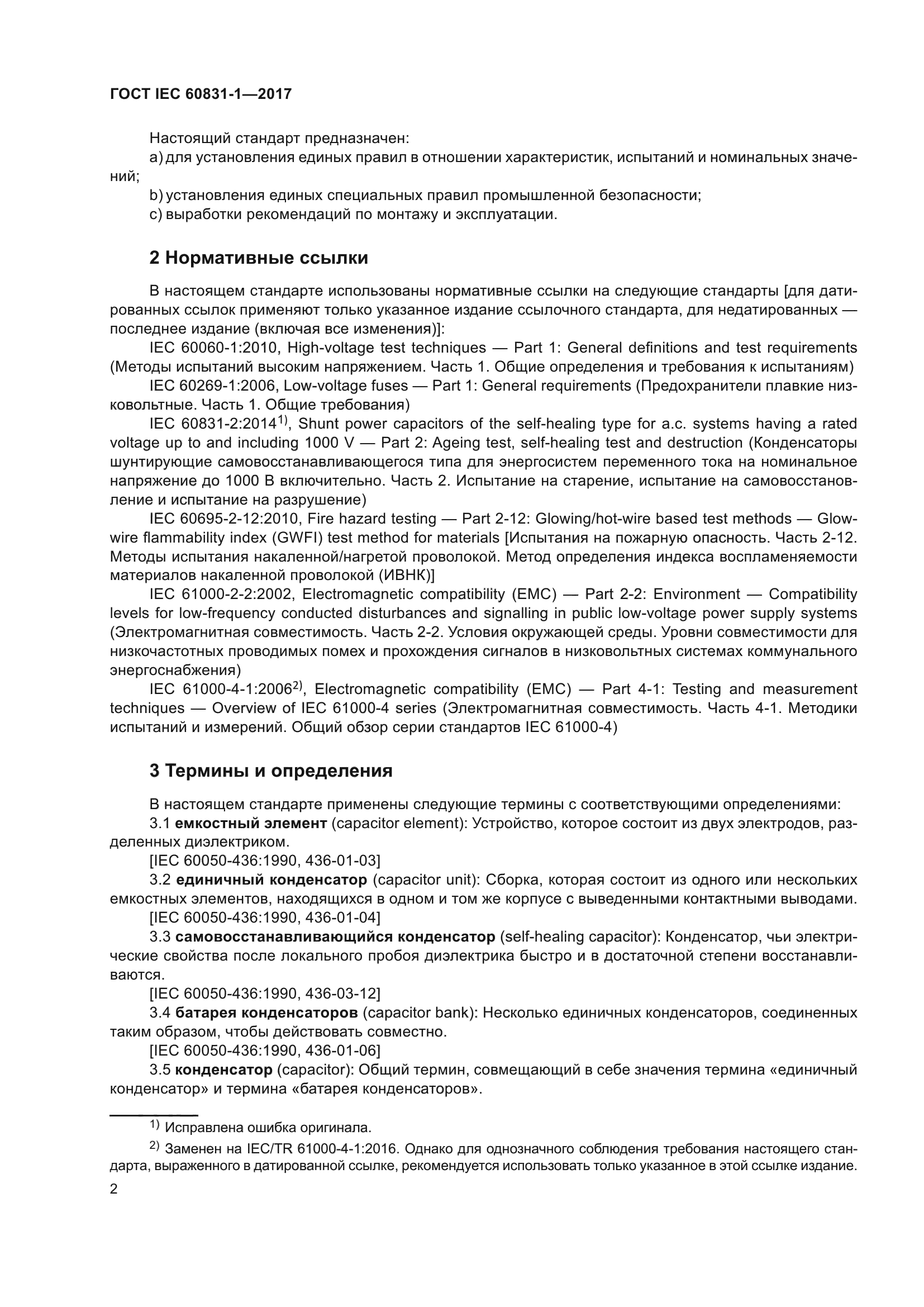 ГОСТ IEC 60831-1-2017