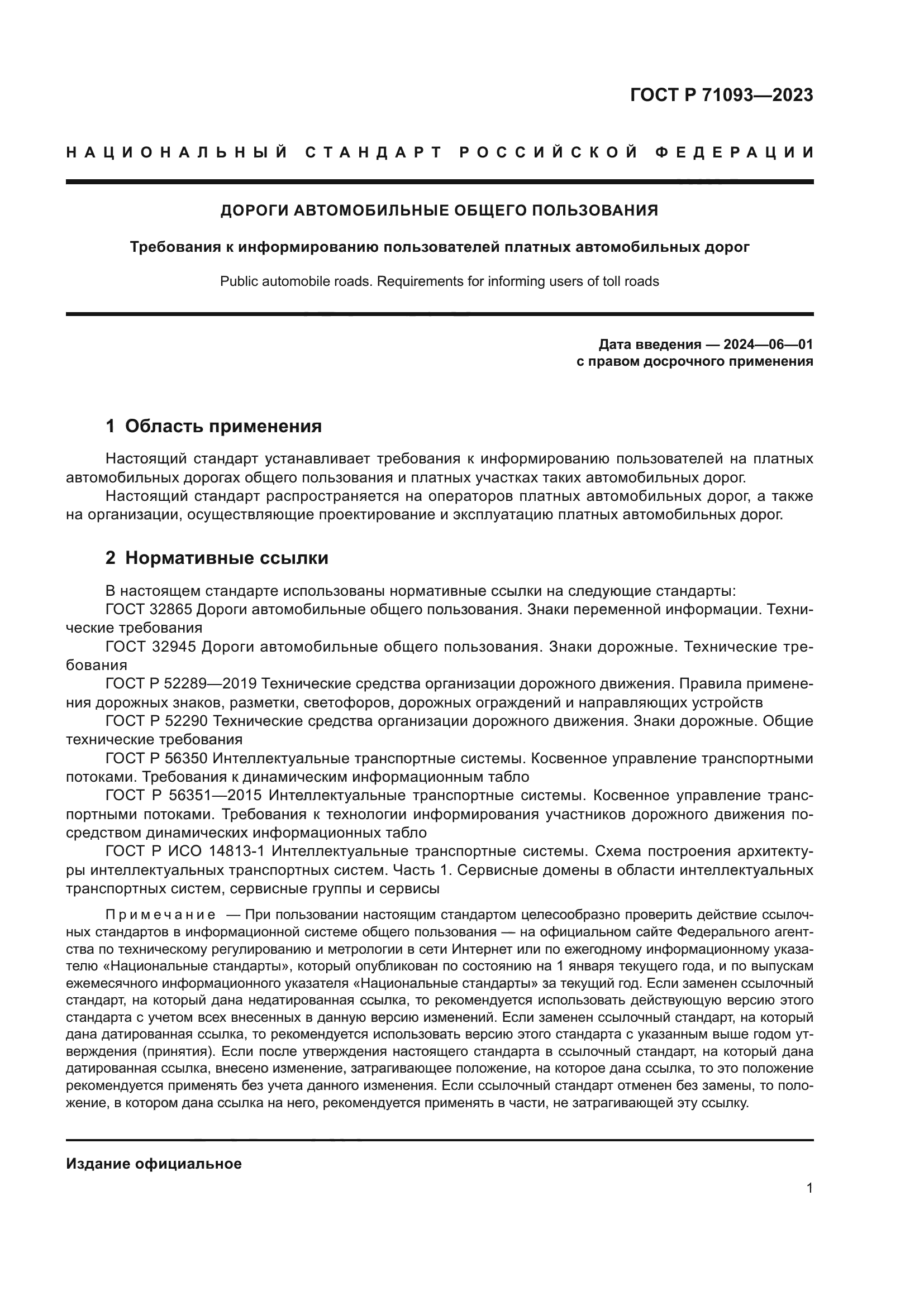 ГОСТ Р 71093-2023