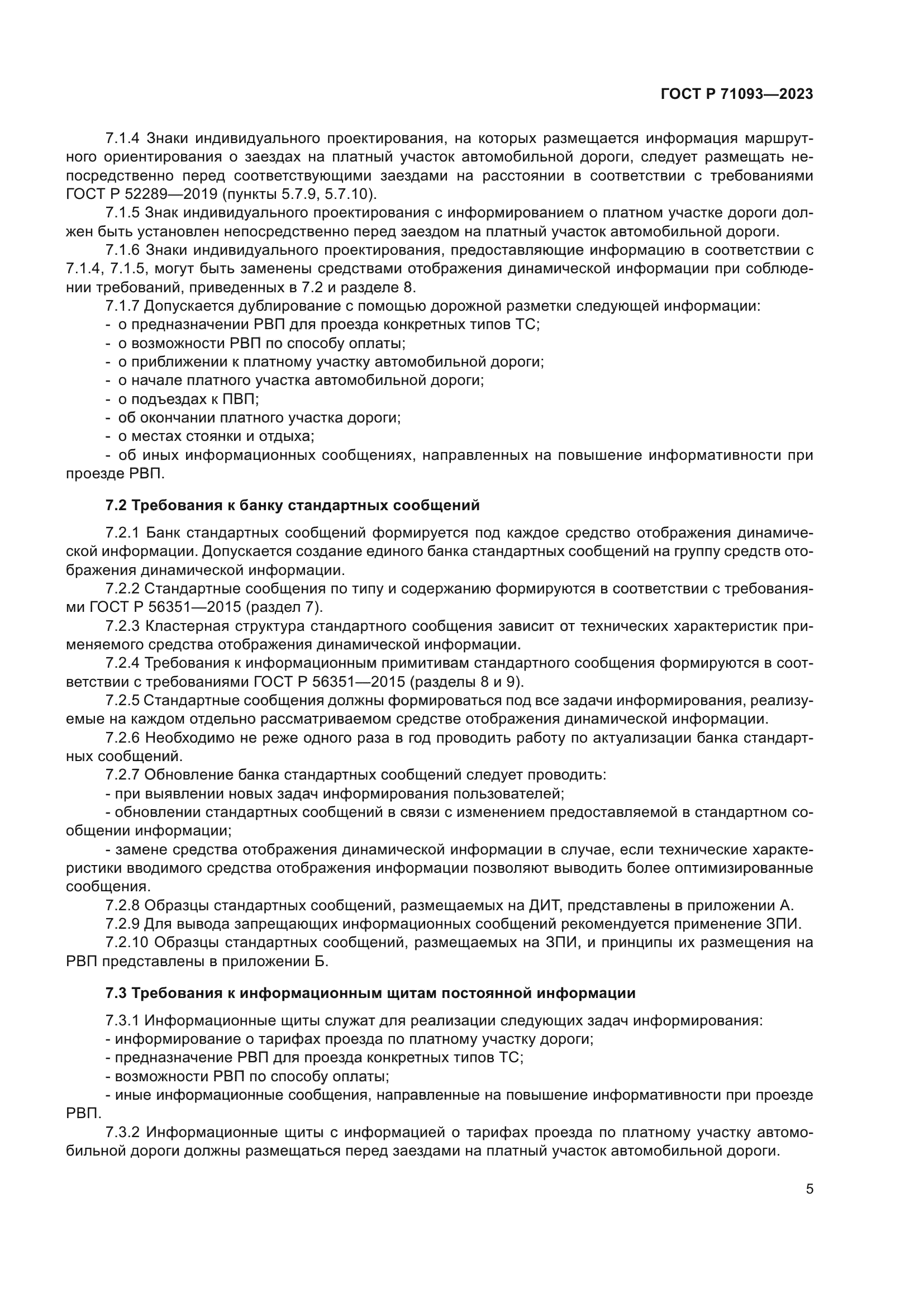 ГОСТ Р 71093-2023