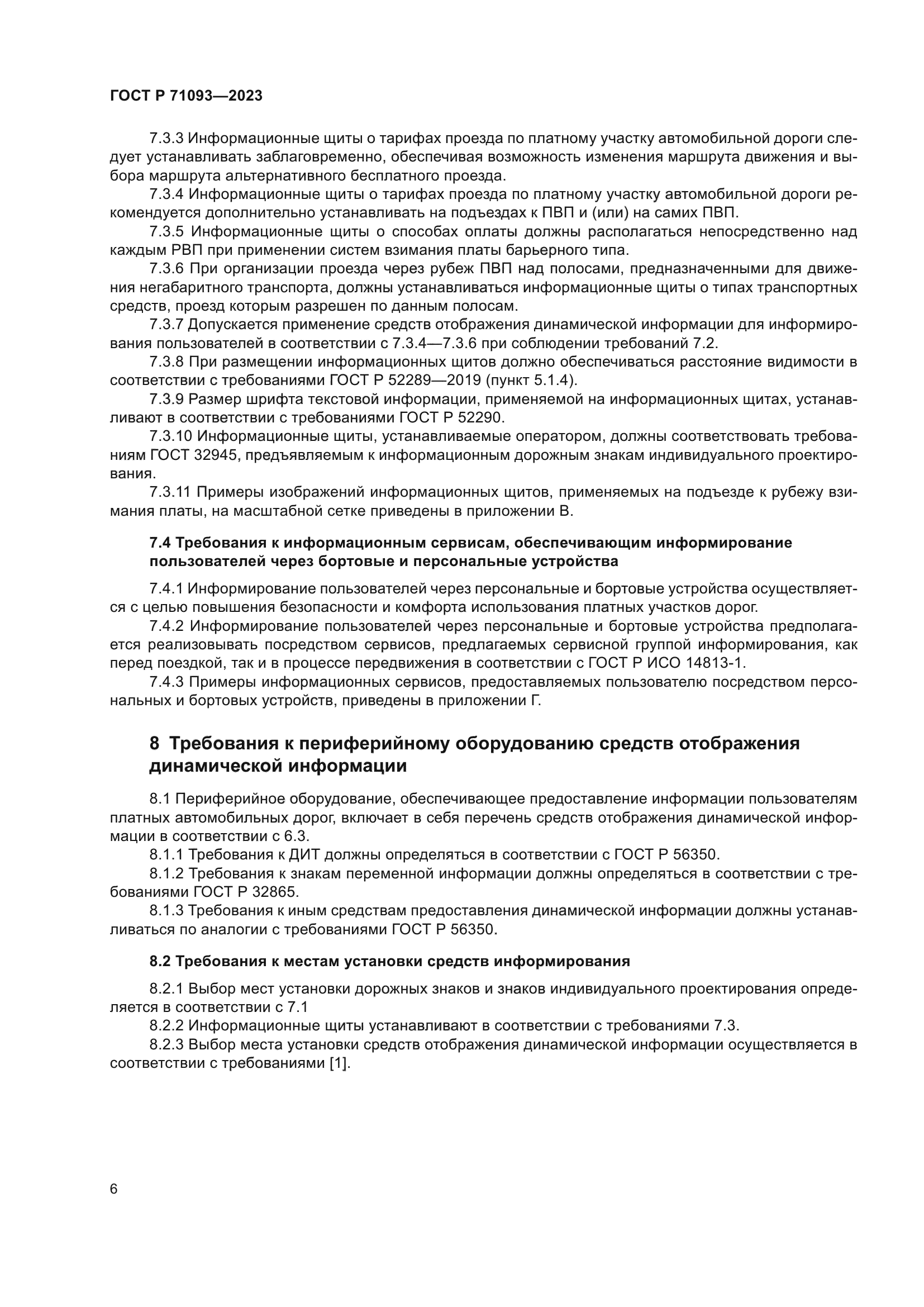 ГОСТ Р 71093-2023