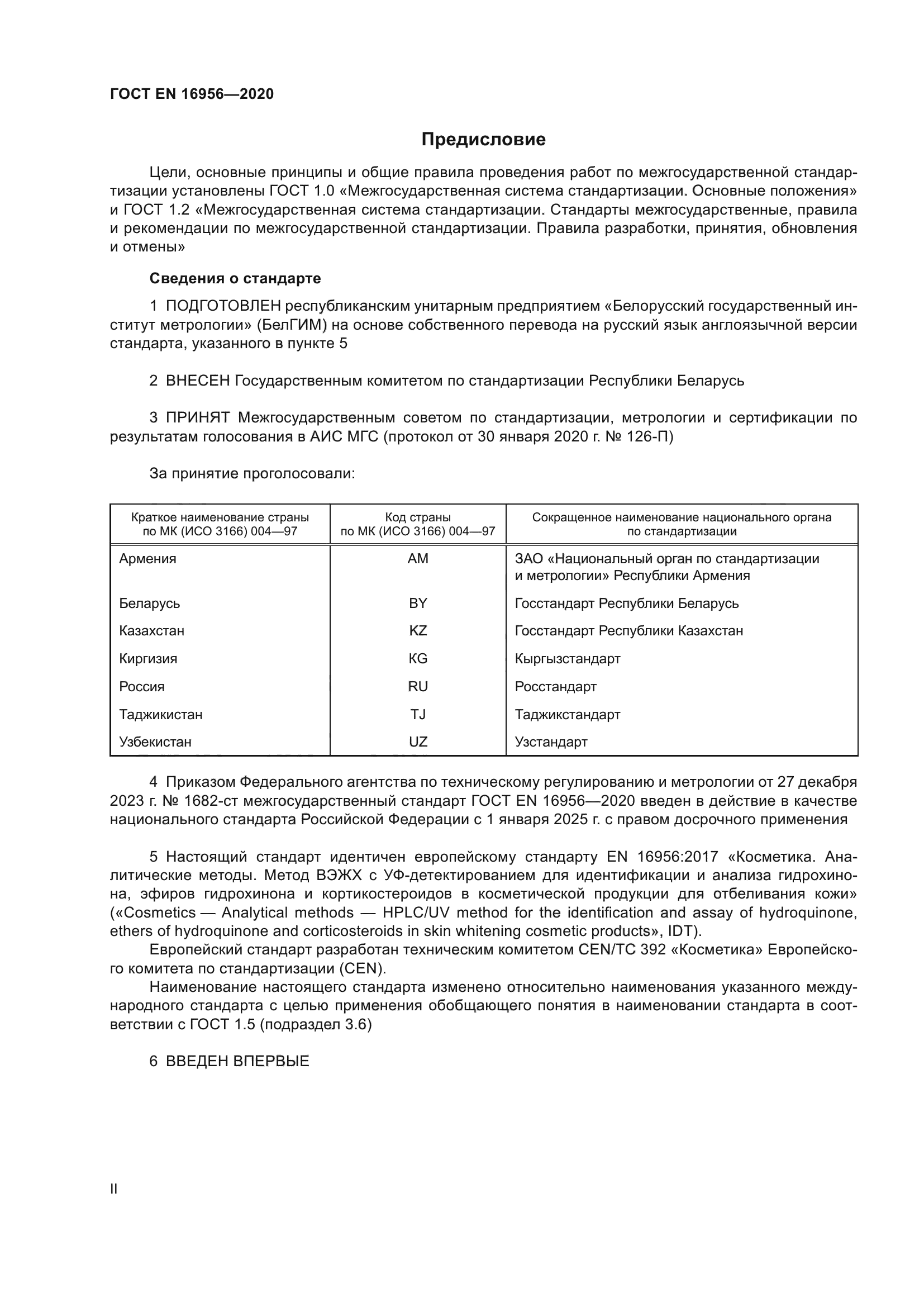 ГОСТ EN 16956-2020