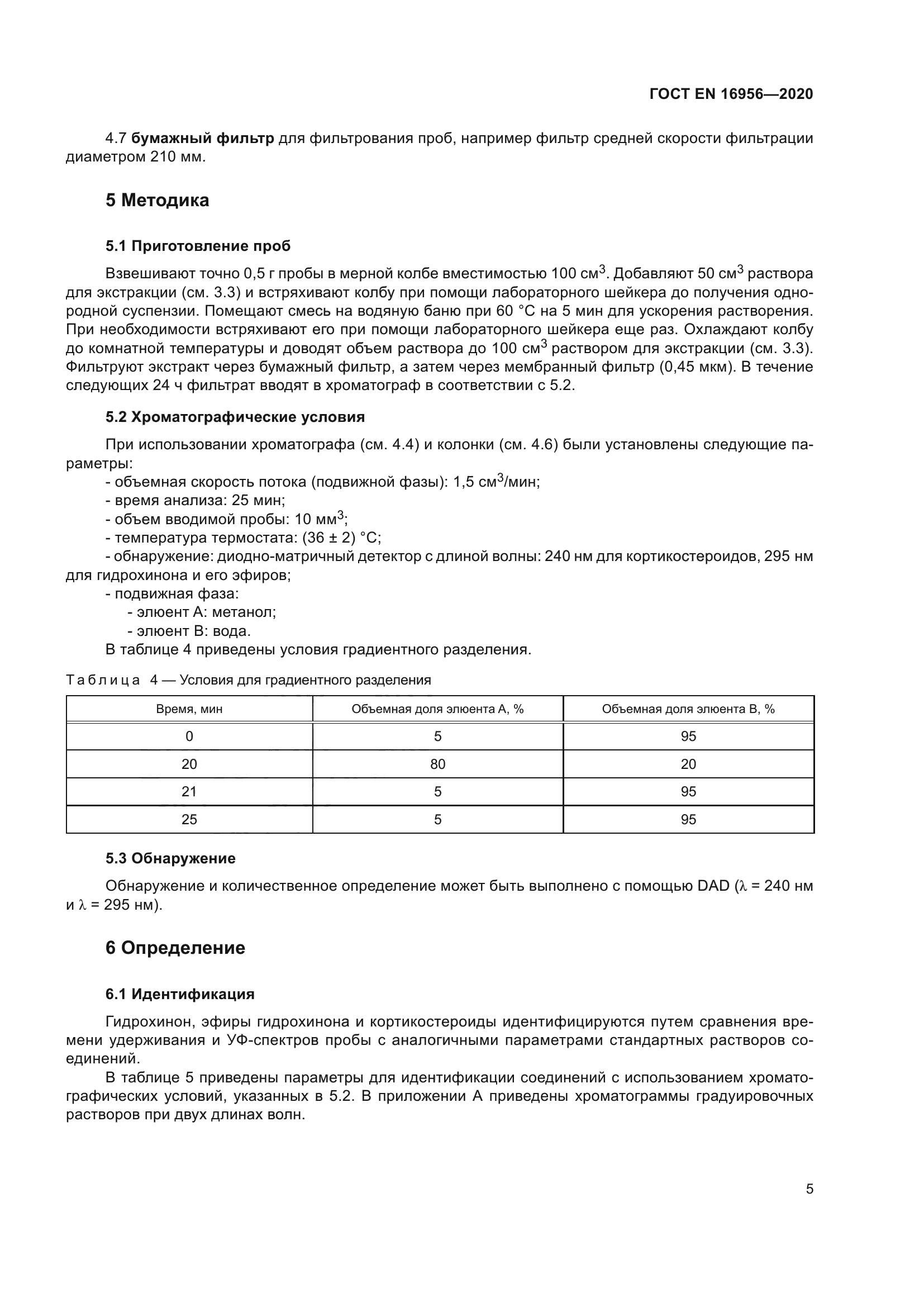 ГОСТ EN 16956-2020