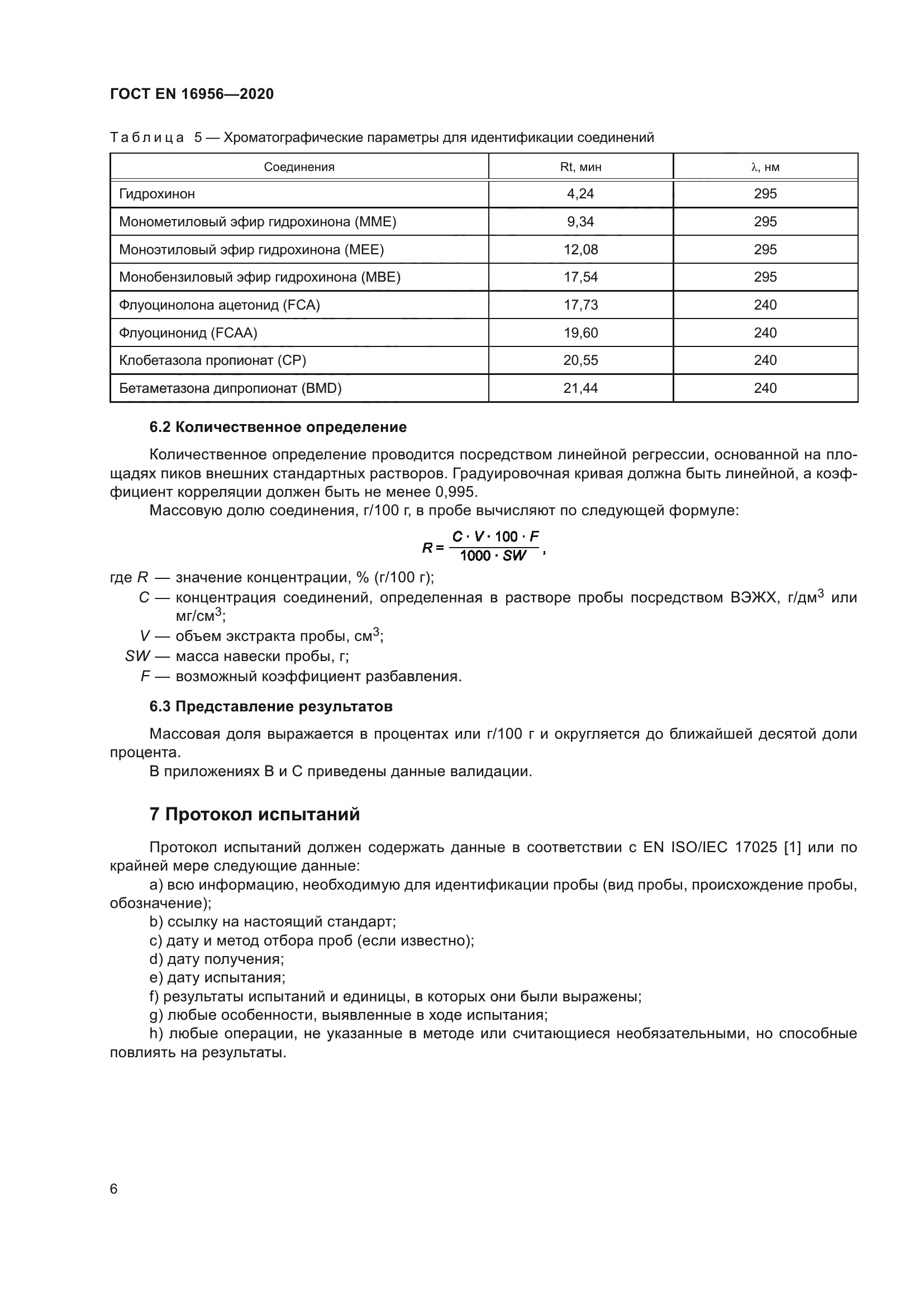 ГОСТ EN 16956-2020