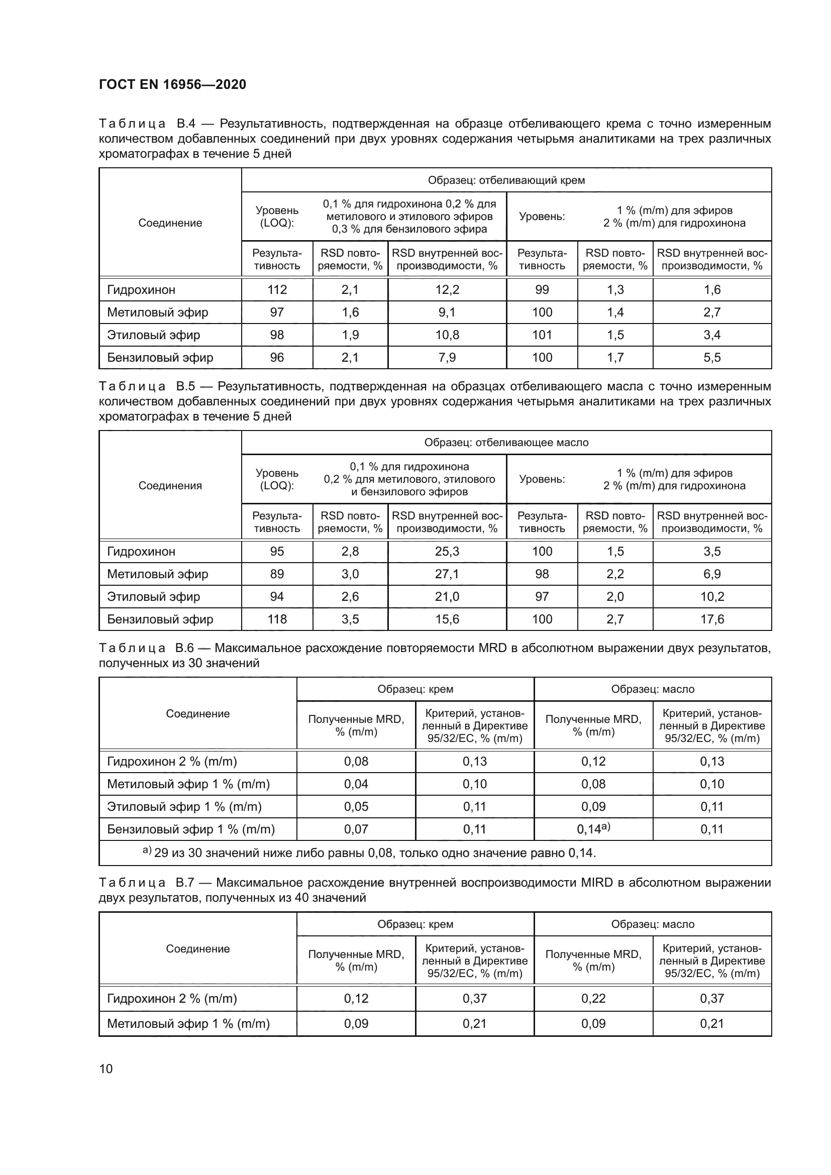 ГОСТ EN 16956-2020