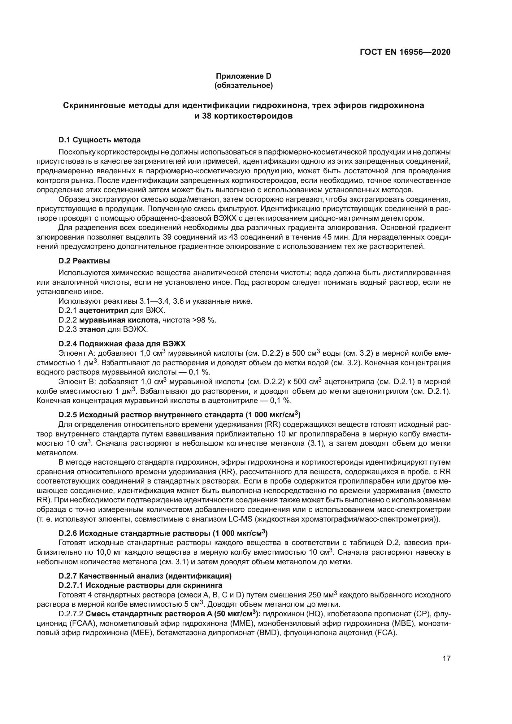 ГОСТ EN 16956-2020