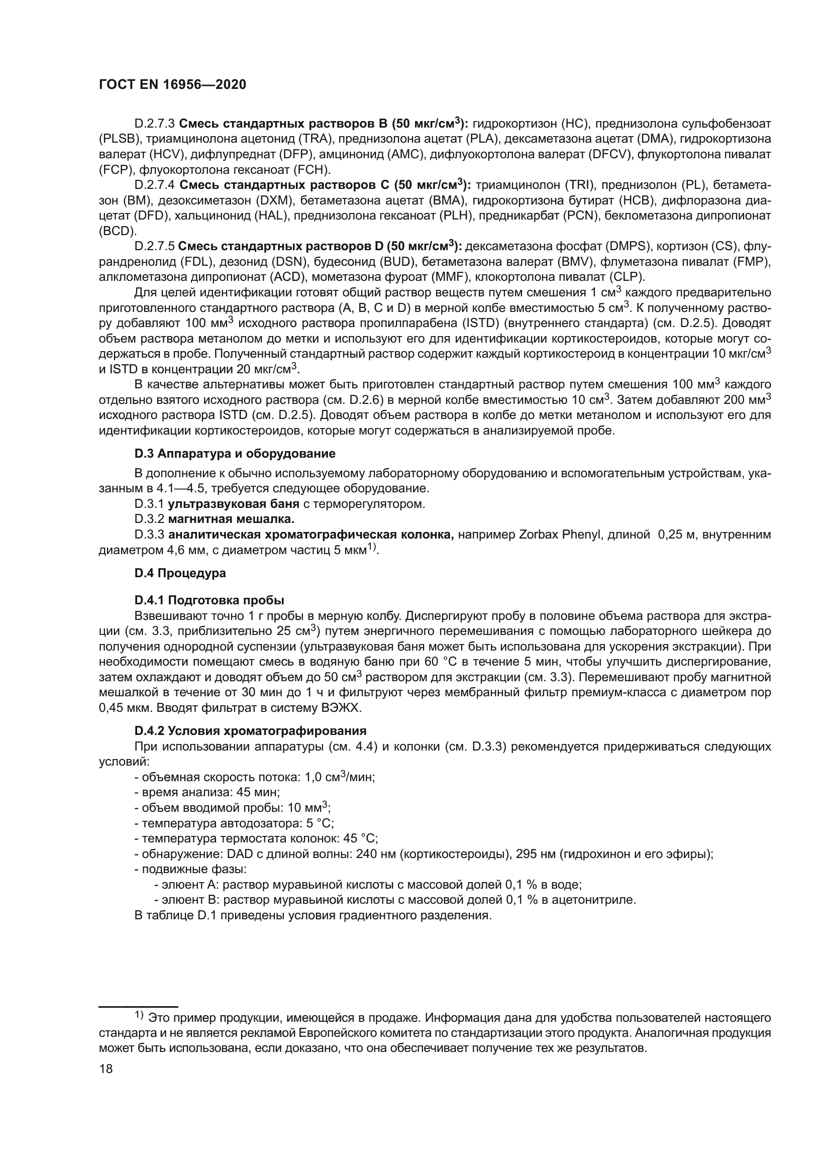 ГОСТ EN 16956-2020