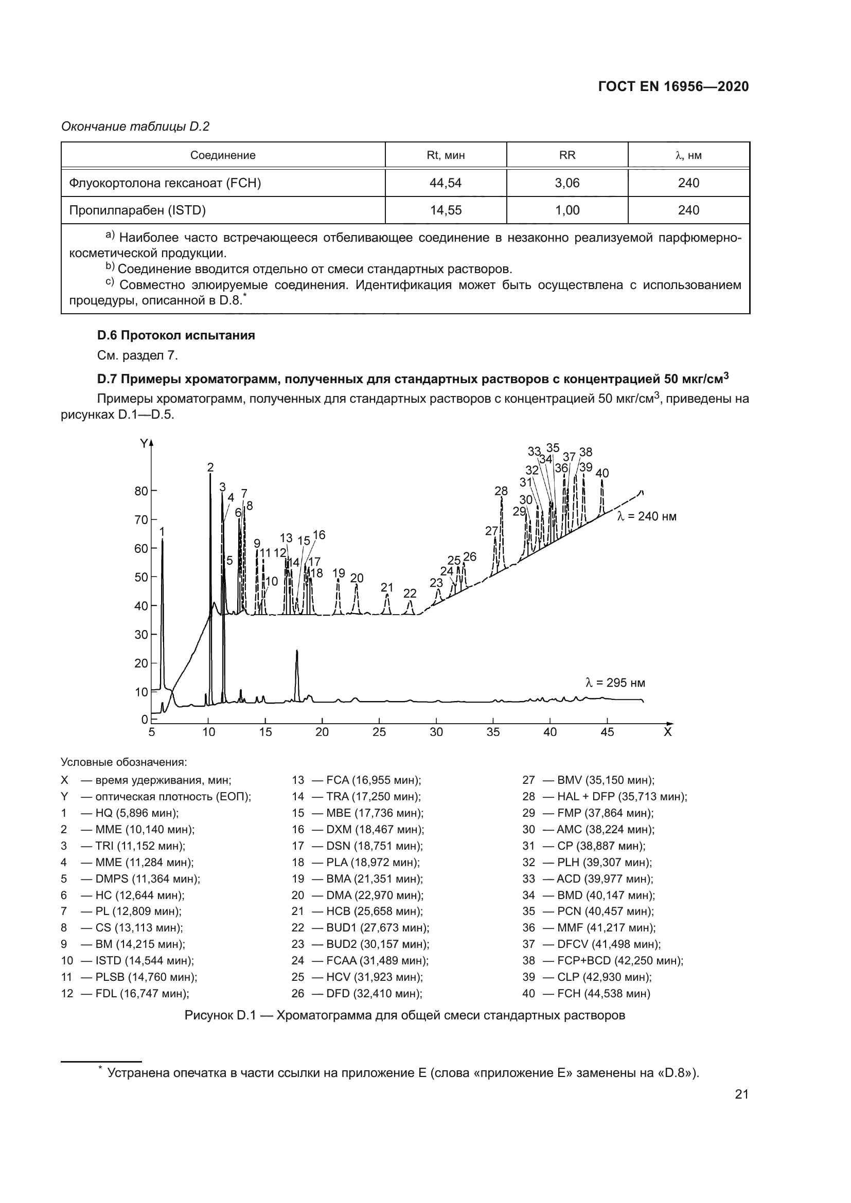 ГОСТ EN 16956-2020