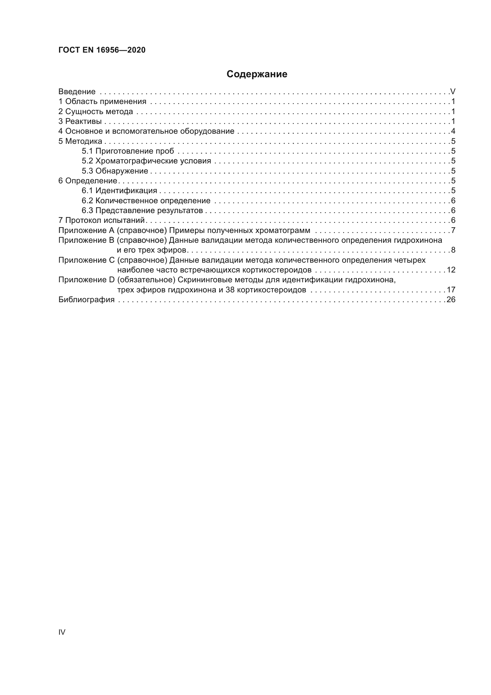 ГОСТ EN 16956-2020