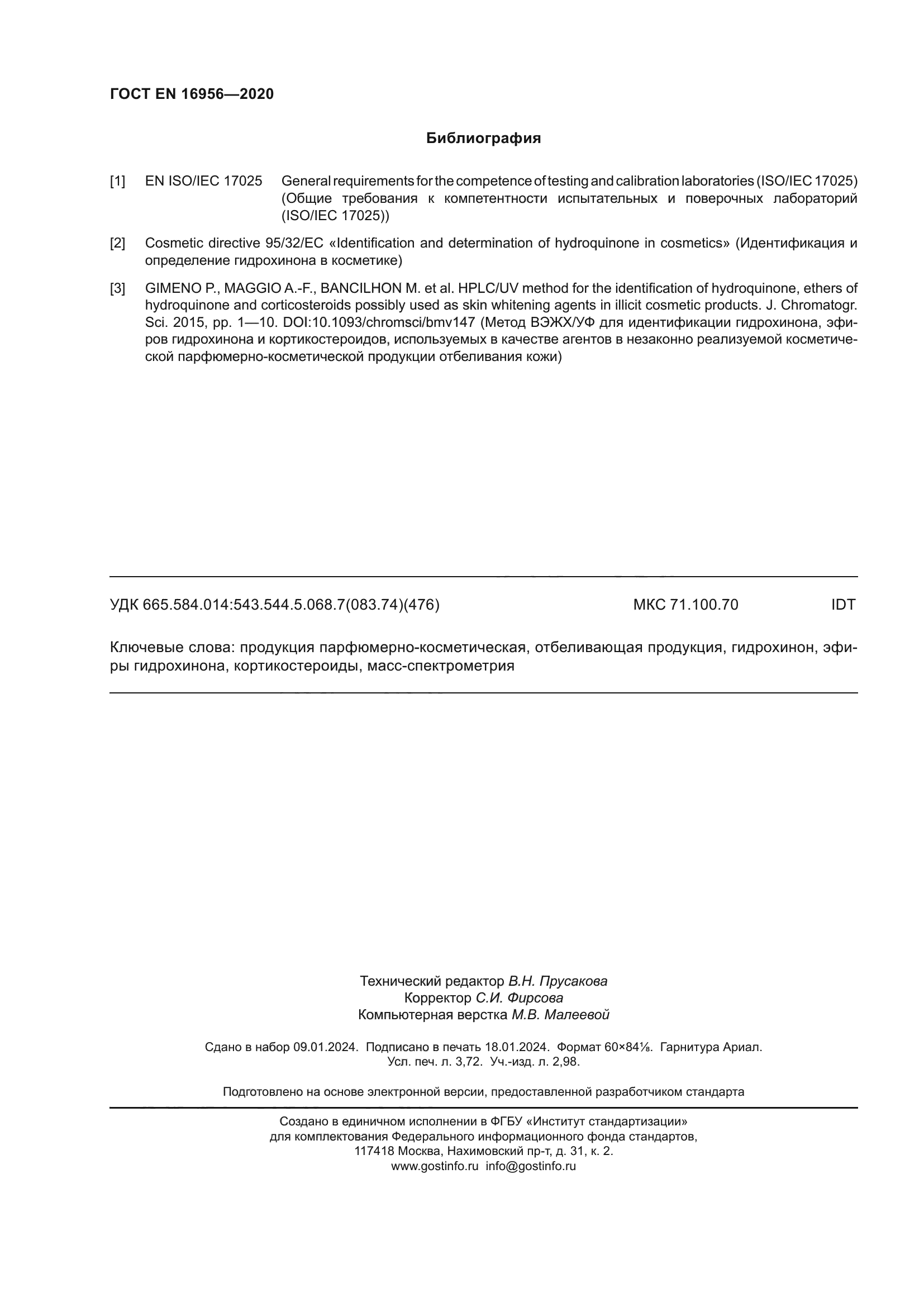 ГОСТ EN 16956-2020