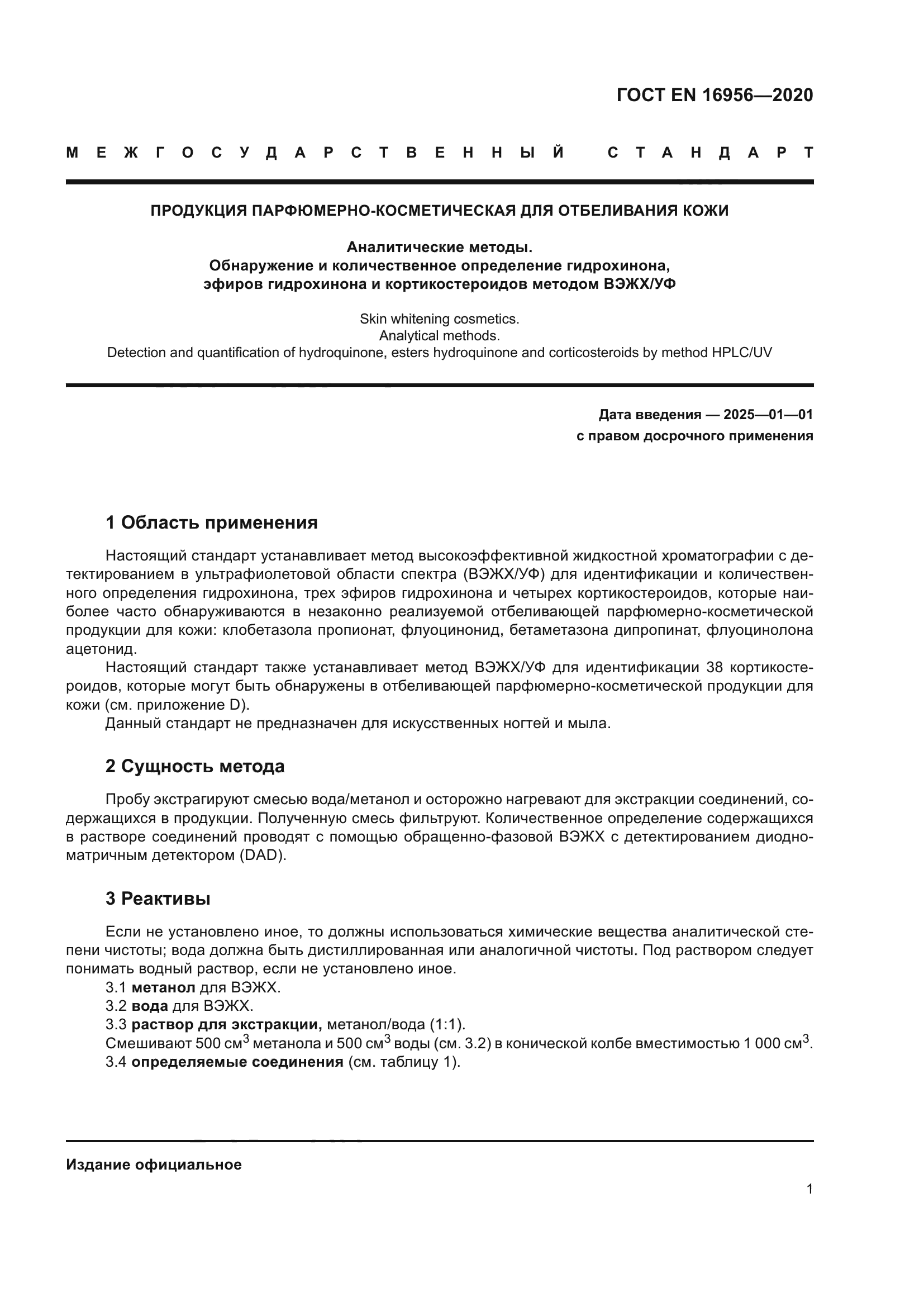 ГОСТ EN 16956-2020