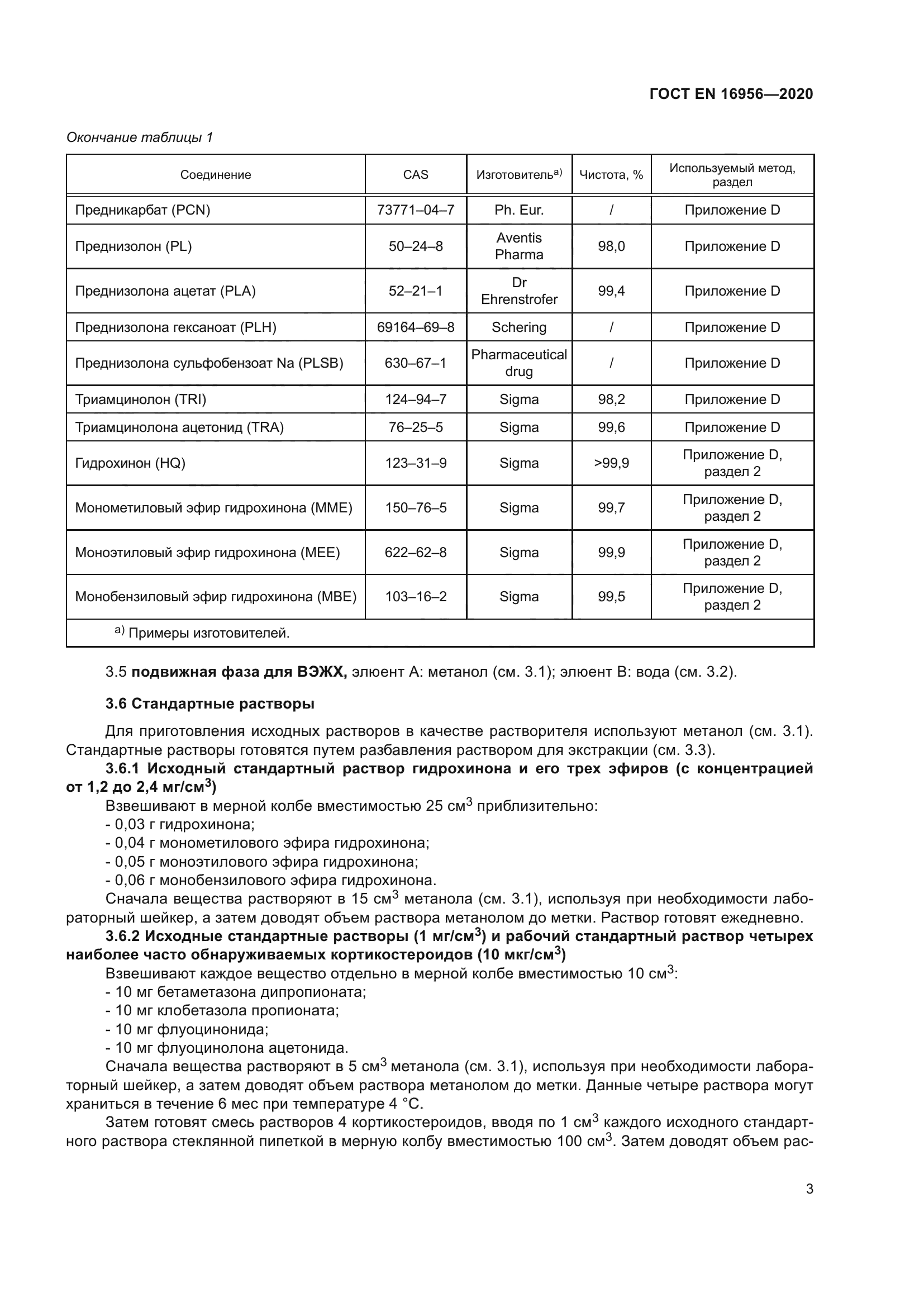 ГОСТ EN 16956-2020