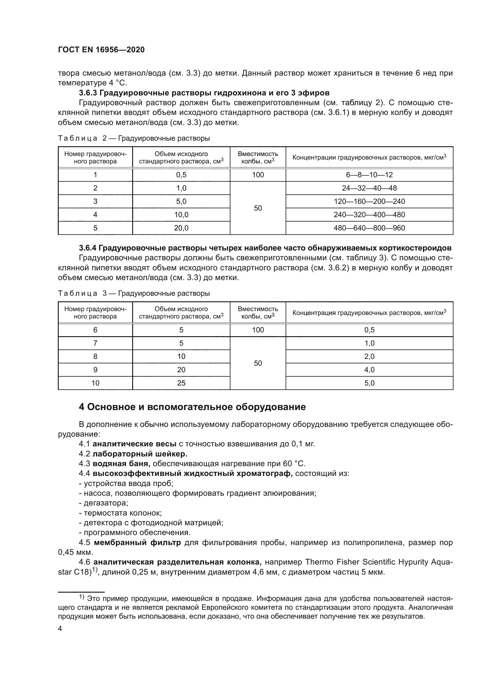 ГОСТ EN 16956-2020