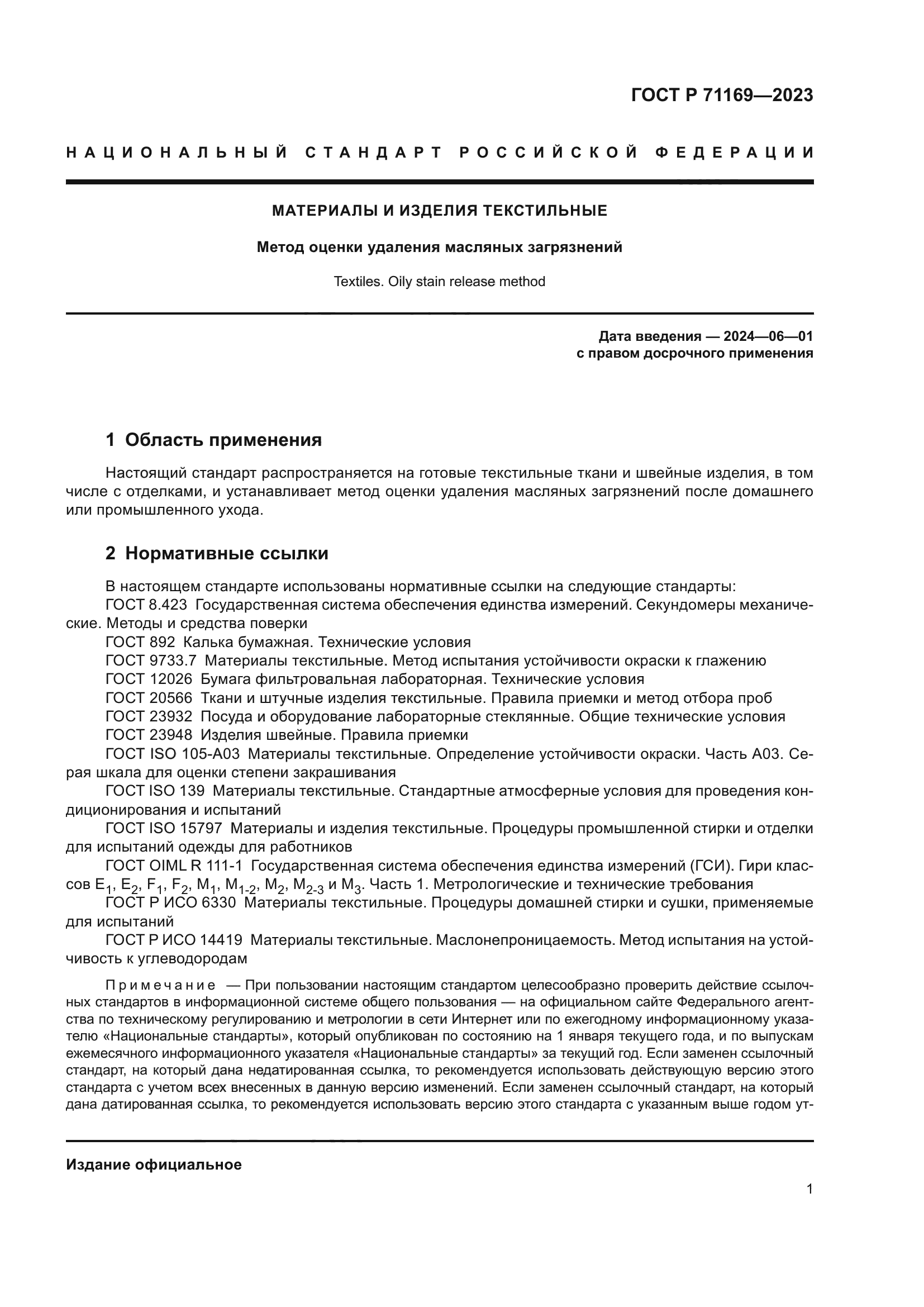 ГОСТ Р 71169-2023