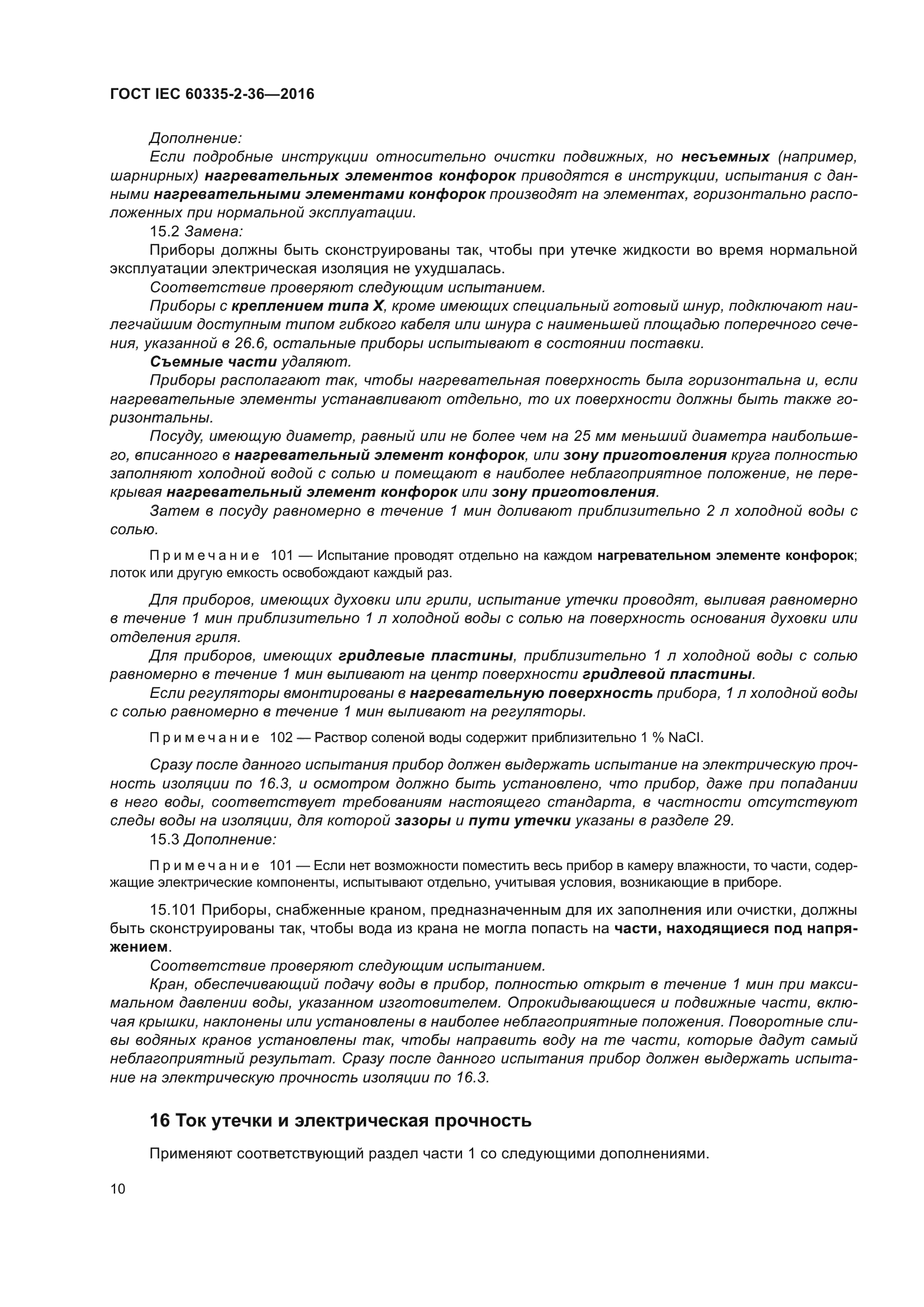 ГОСТ IEC 60335-2-36-2016