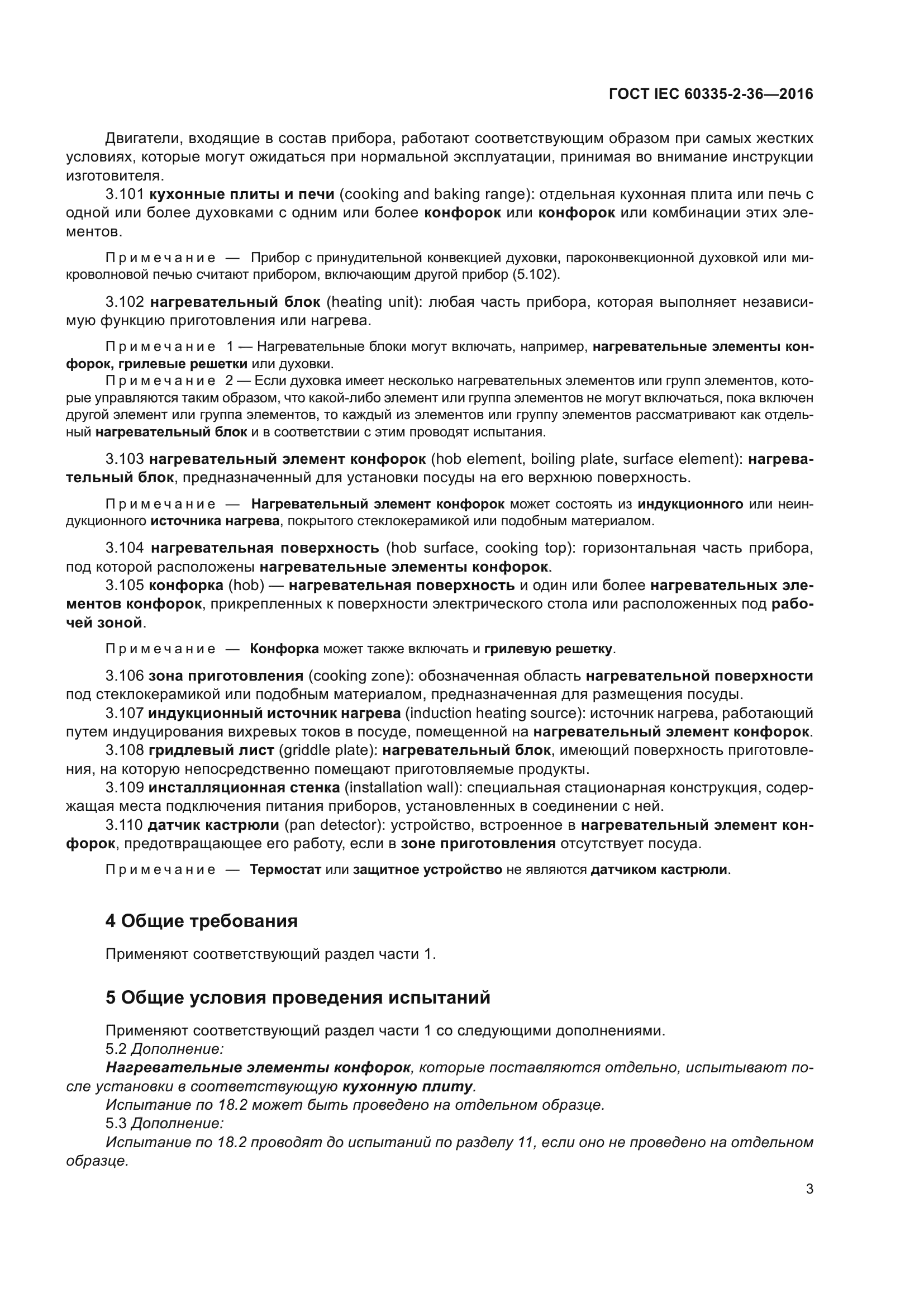 ГОСТ IEC 60335-2-36-2016