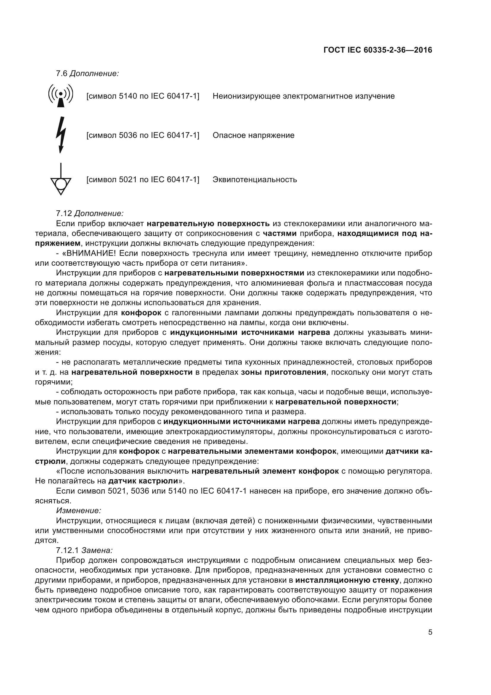 ГОСТ IEC 60335-2-36-2016