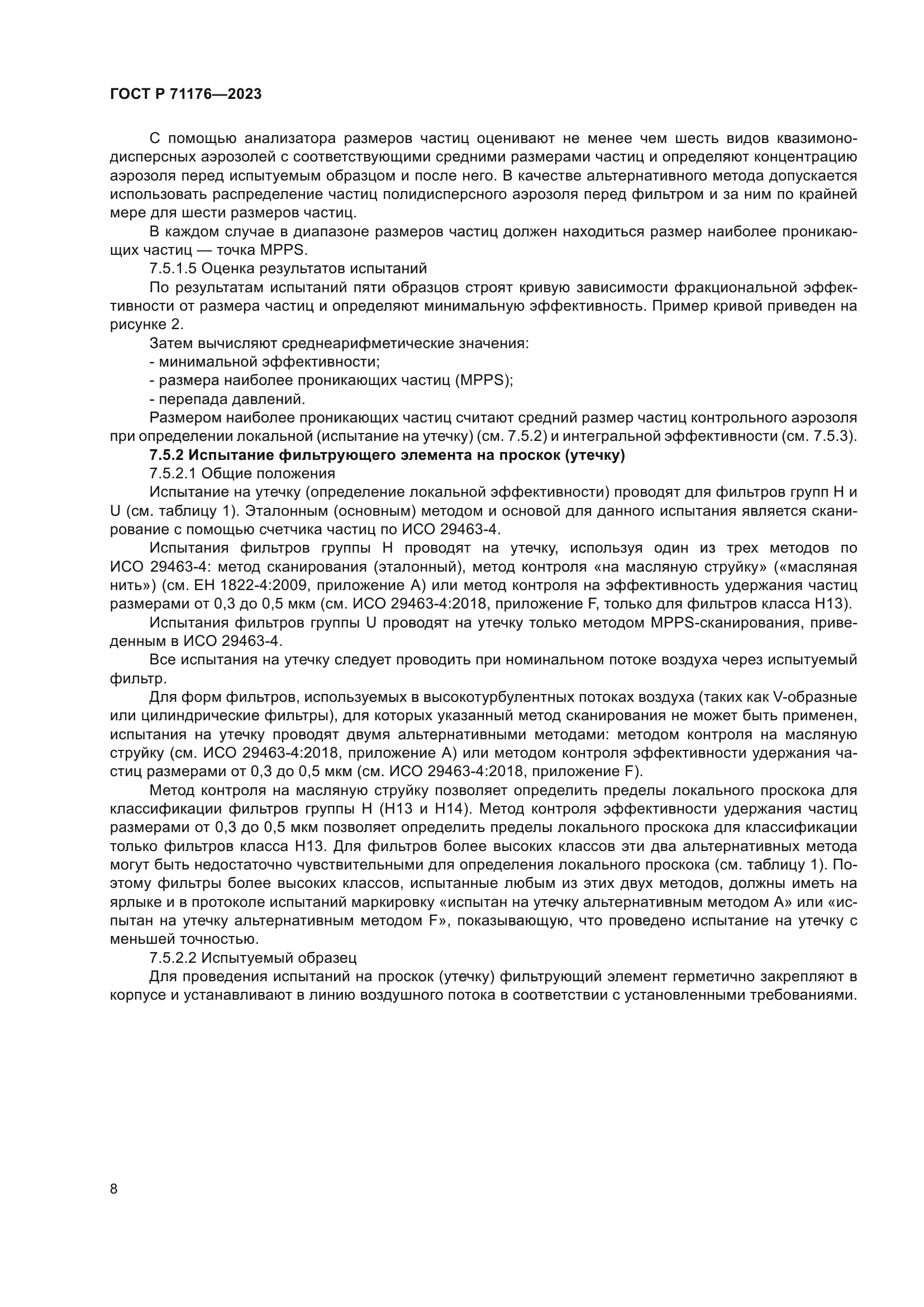 ГОСТ Р 71176-2023