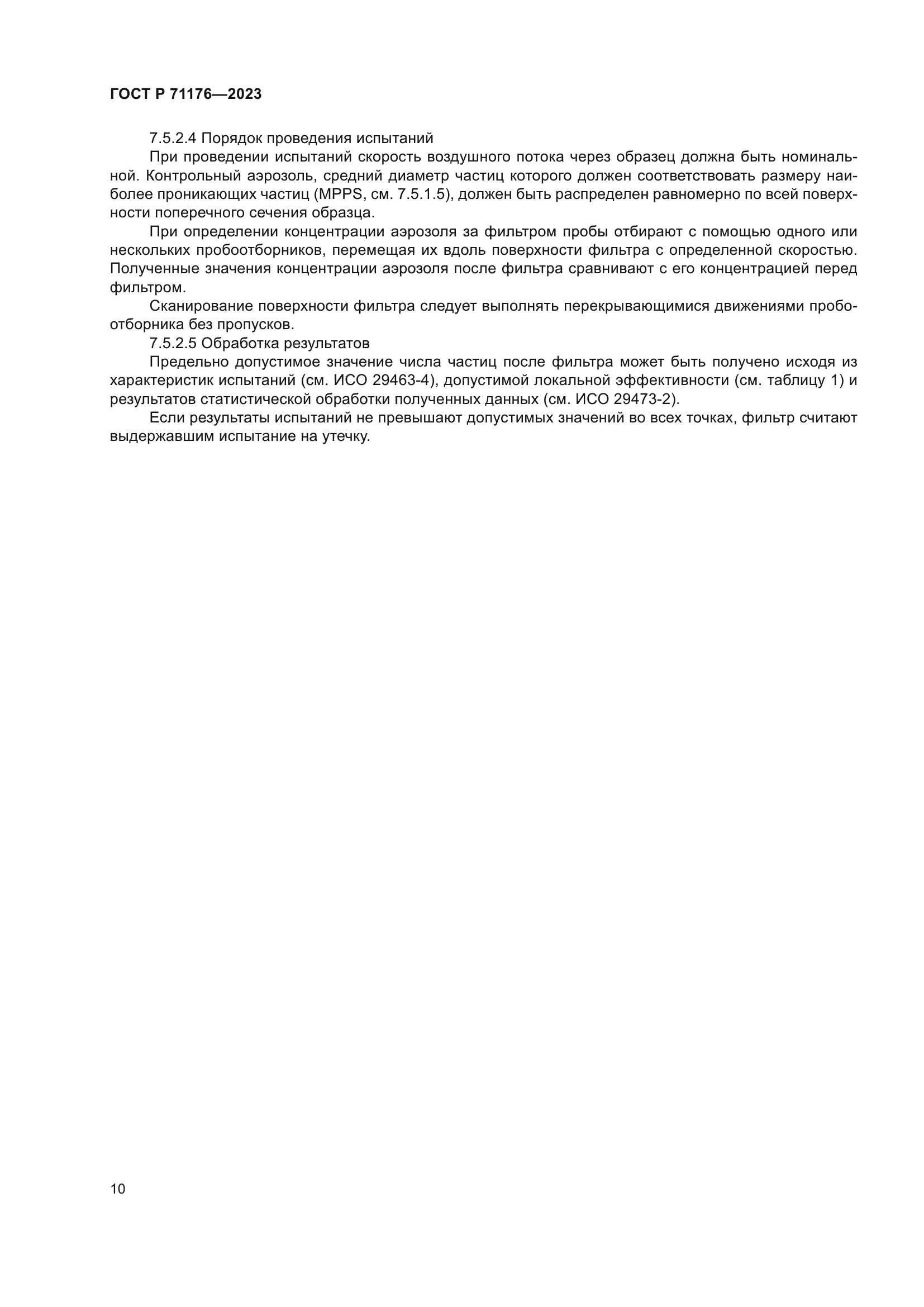ГОСТ Р 71176-2023