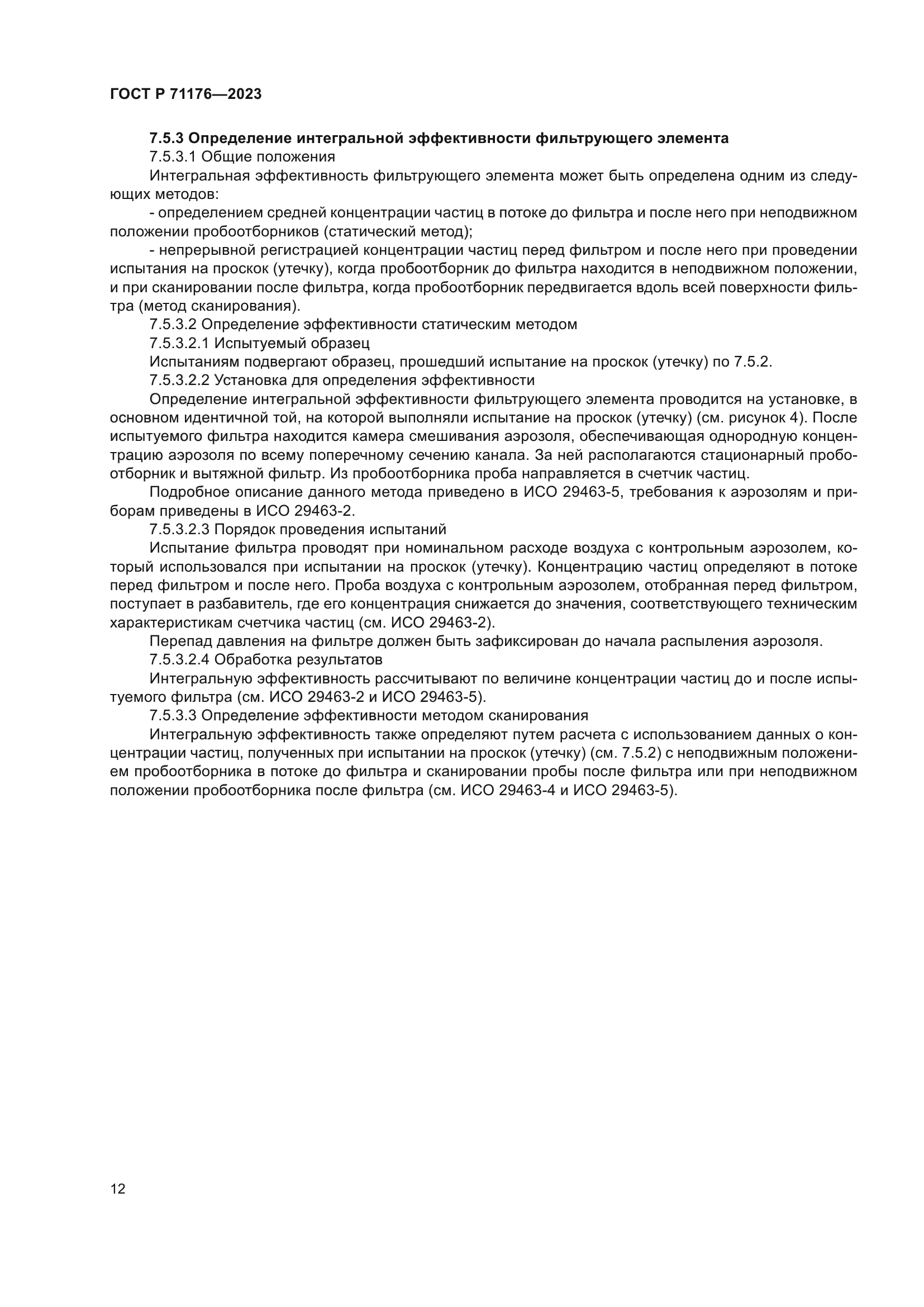 ГОСТ Р 71176-2023