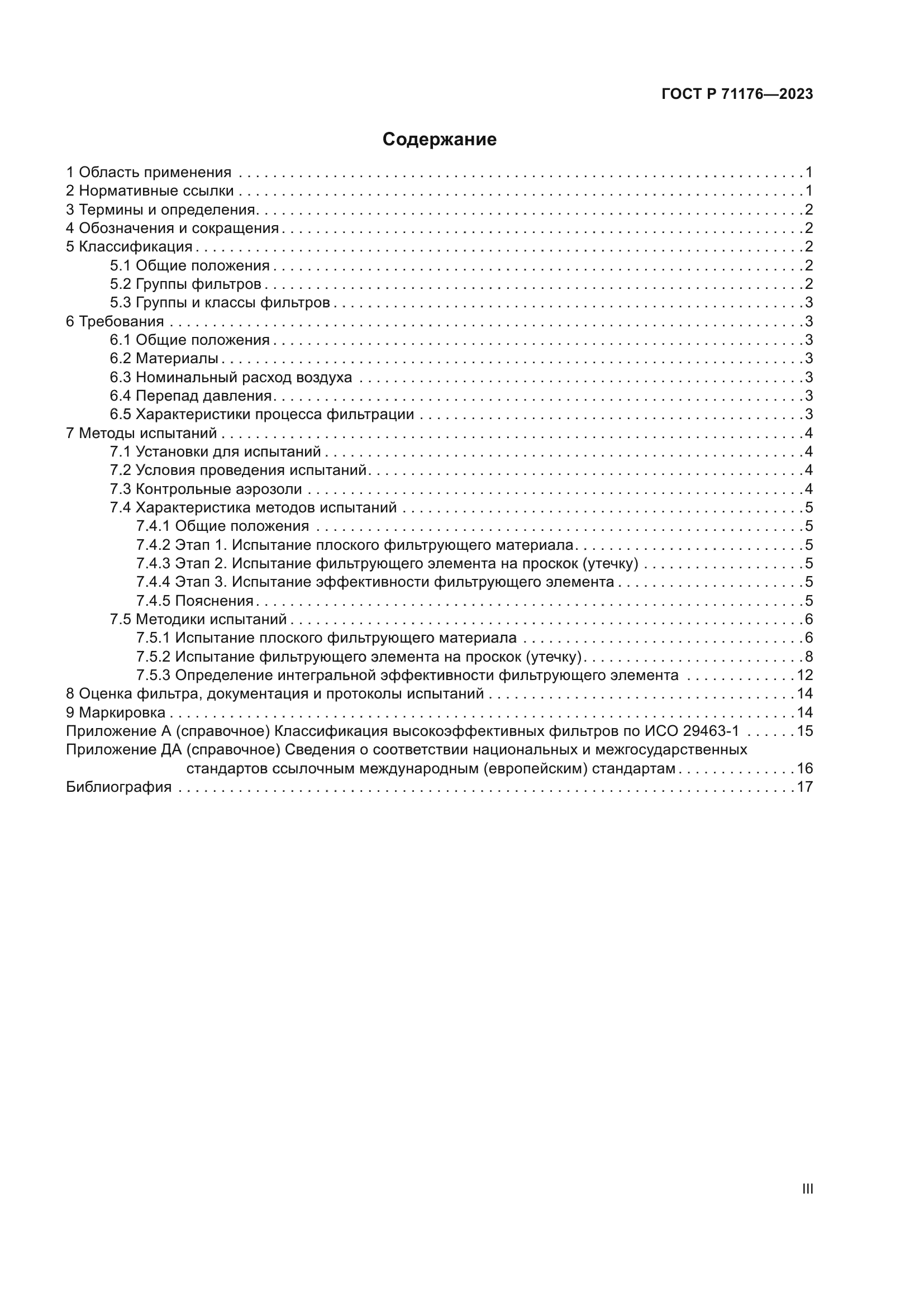 ГОСТ Р 71176-2023