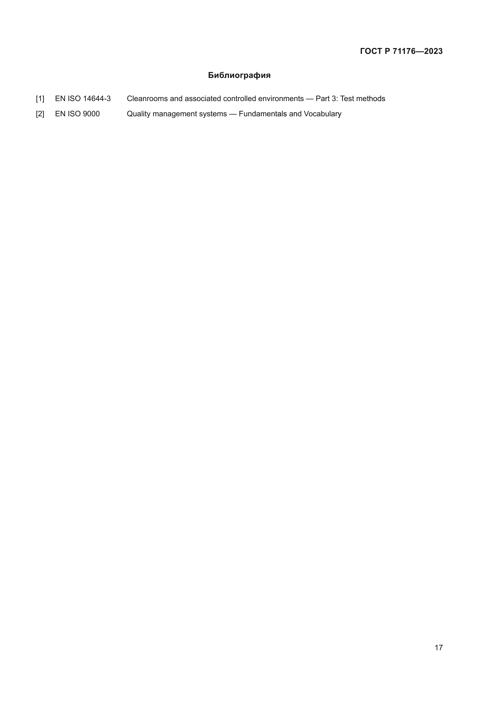 ГОСТ Р 71176-2023