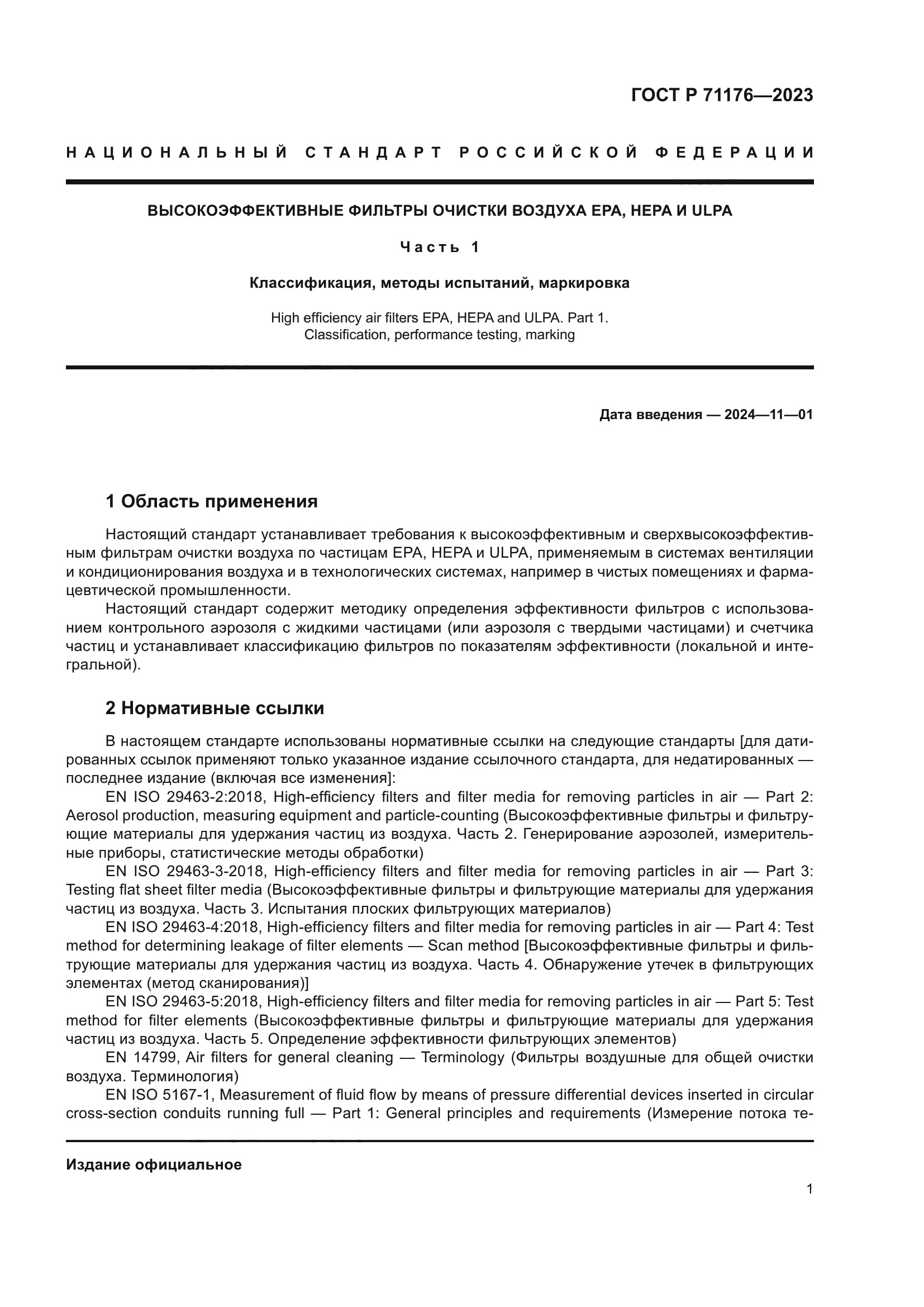 ГОСТ Р 71176-2023