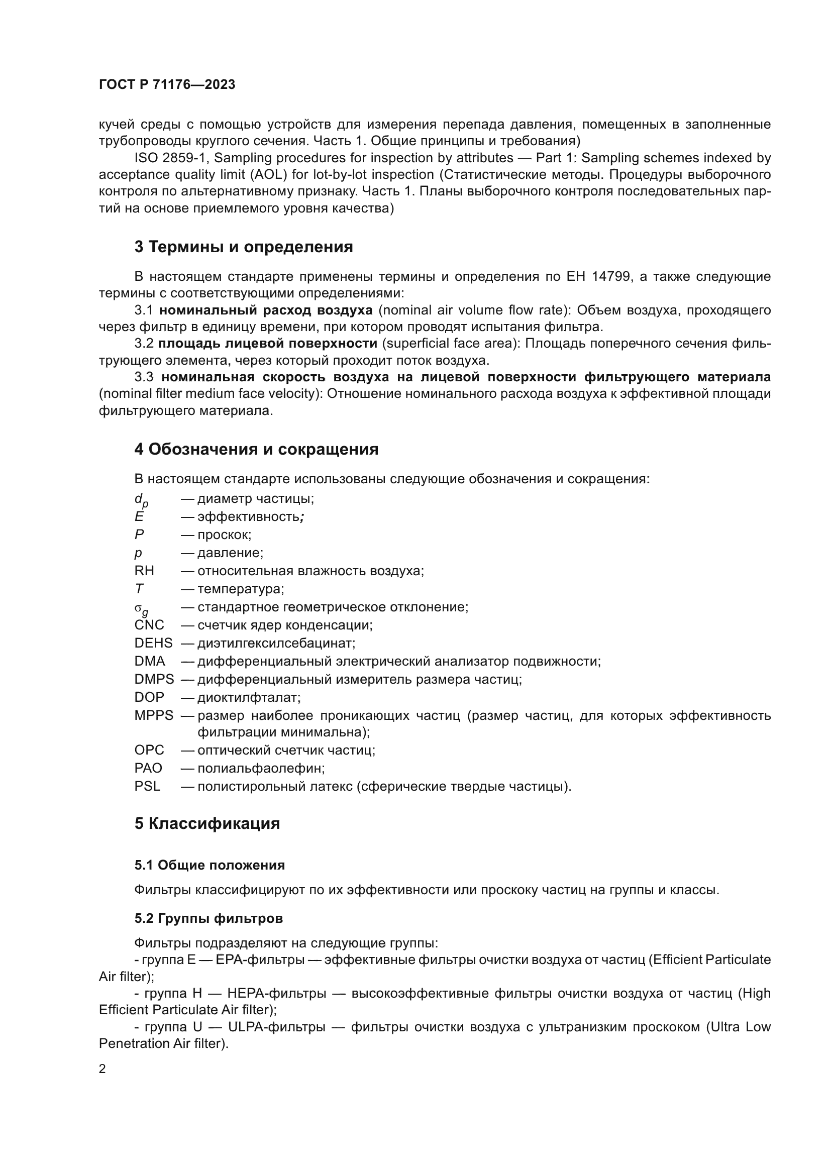 ГОСТ Р 71176-2023