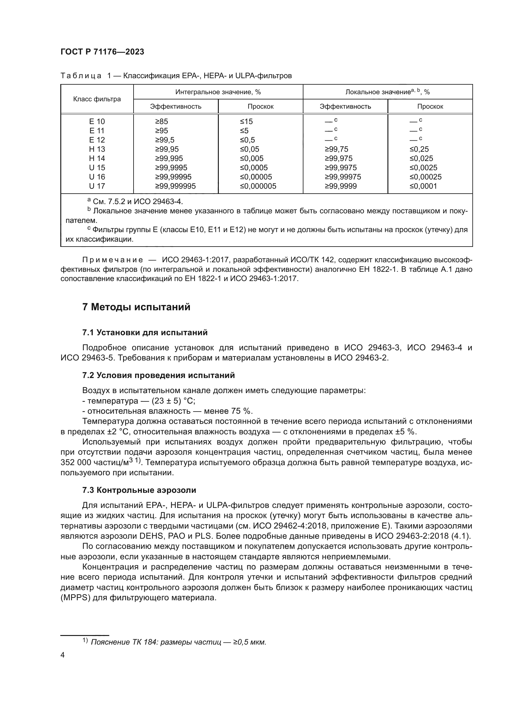 ГОСТ Р 71176-2023