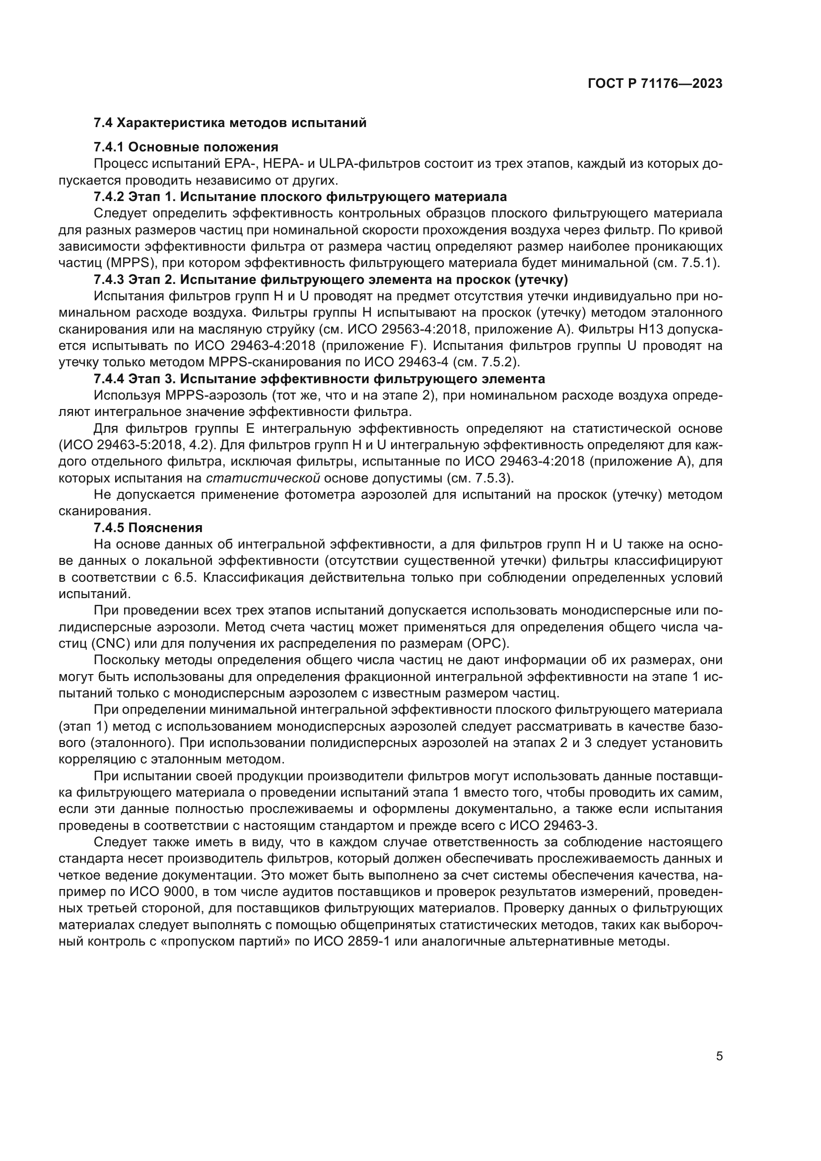 ГОСТ Р 71176-2023