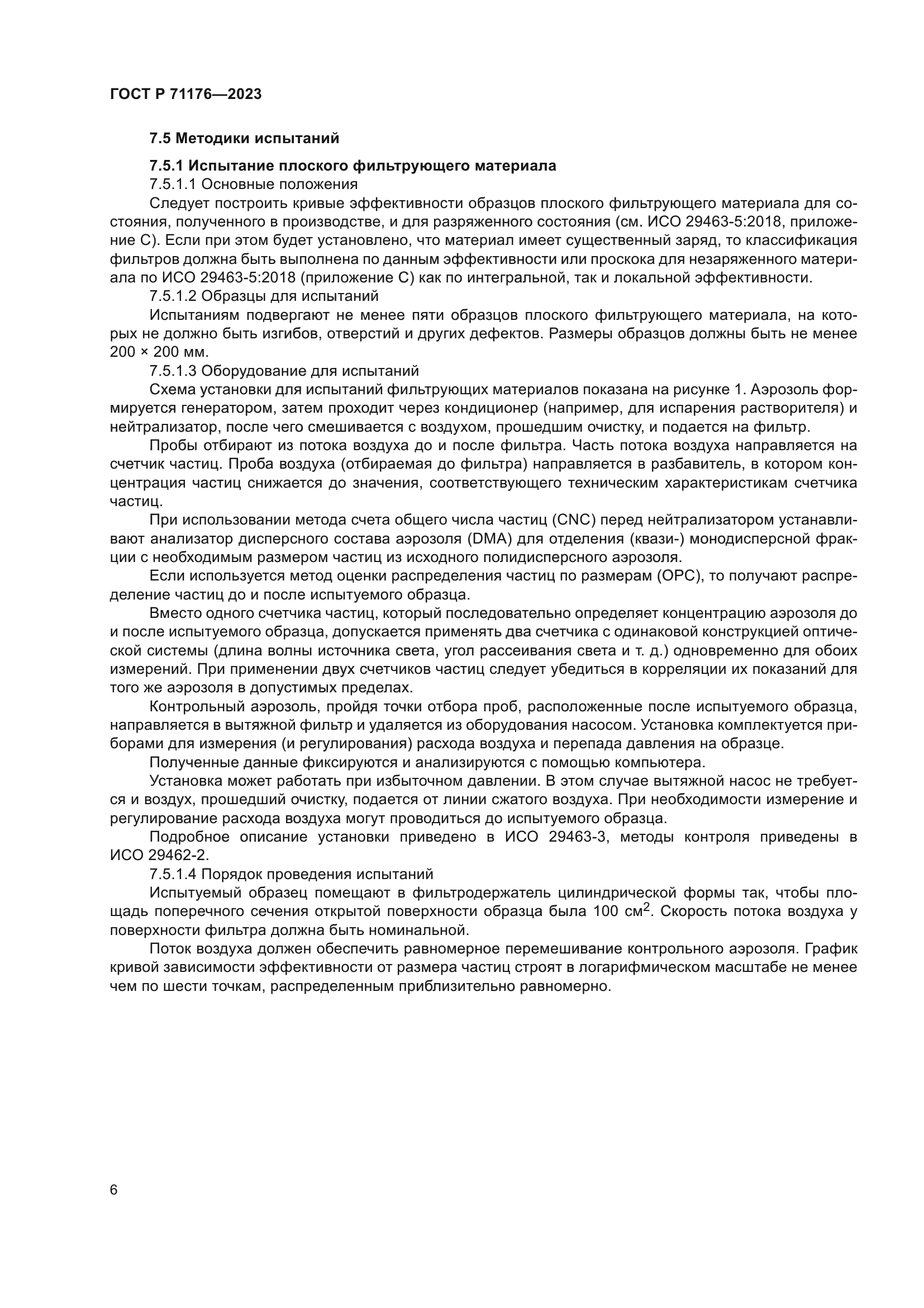 ГОСТ Р 71176-2023