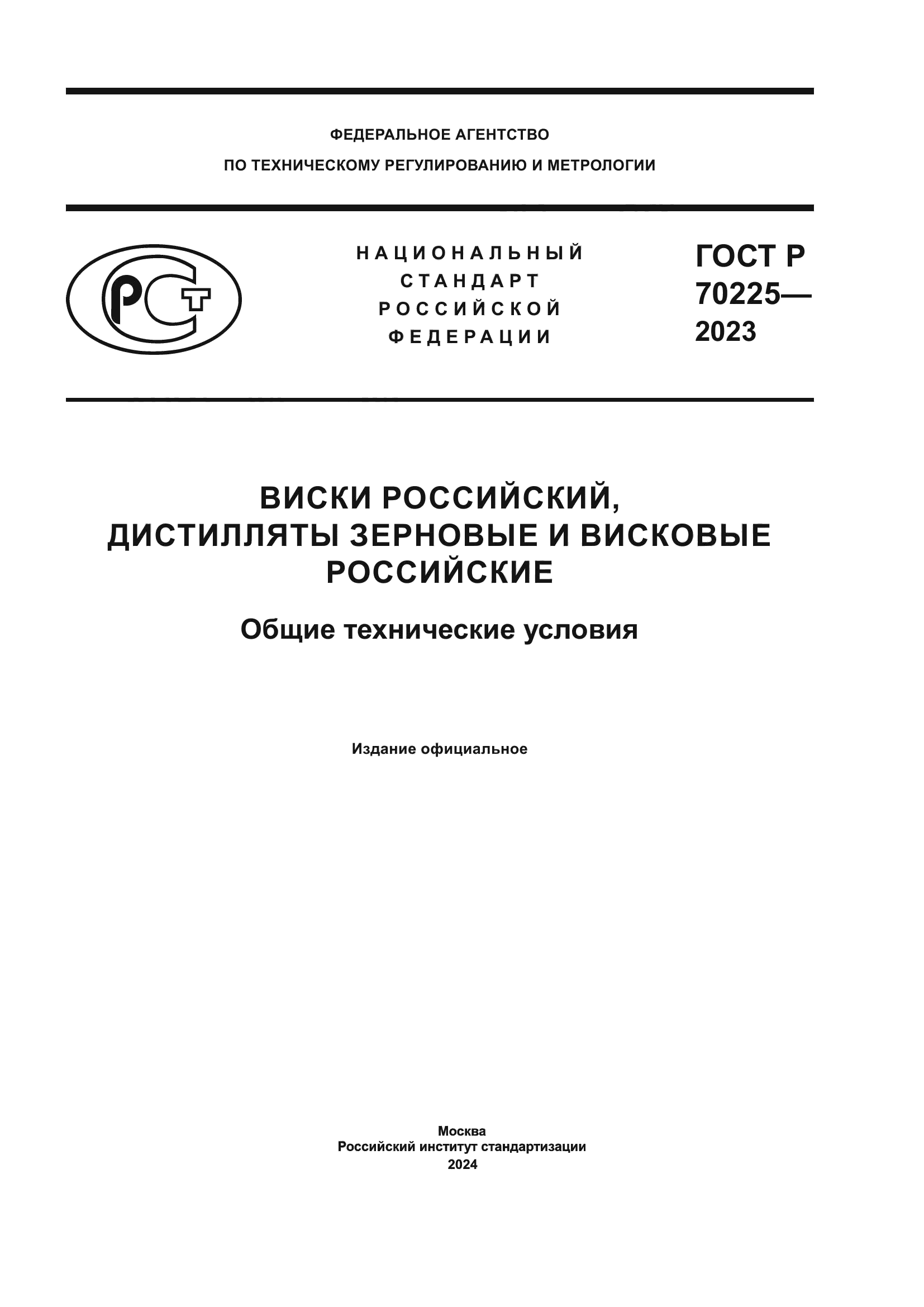 ГОСТ Р 70225-2023