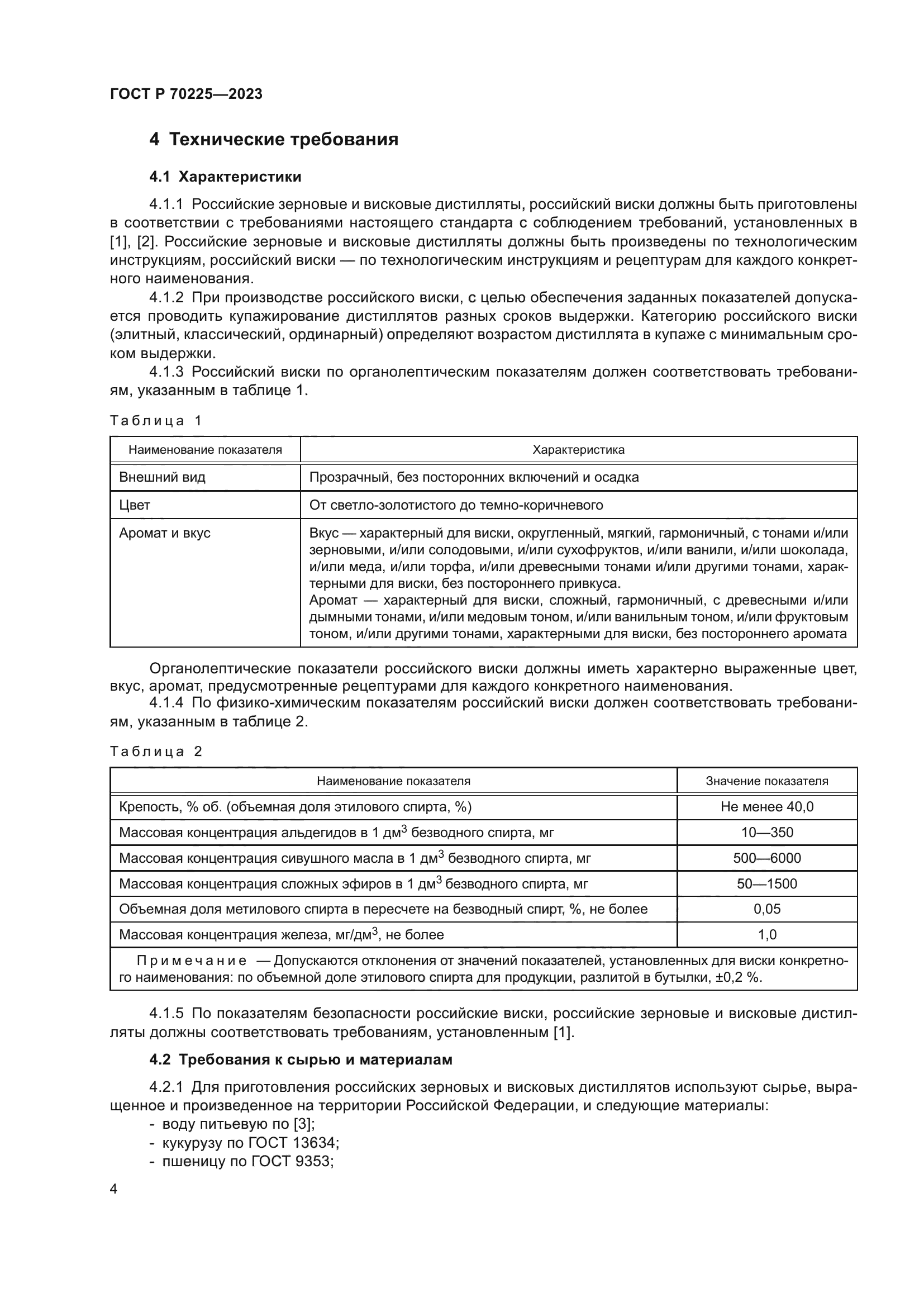 ГОСТ Р 70225-2023