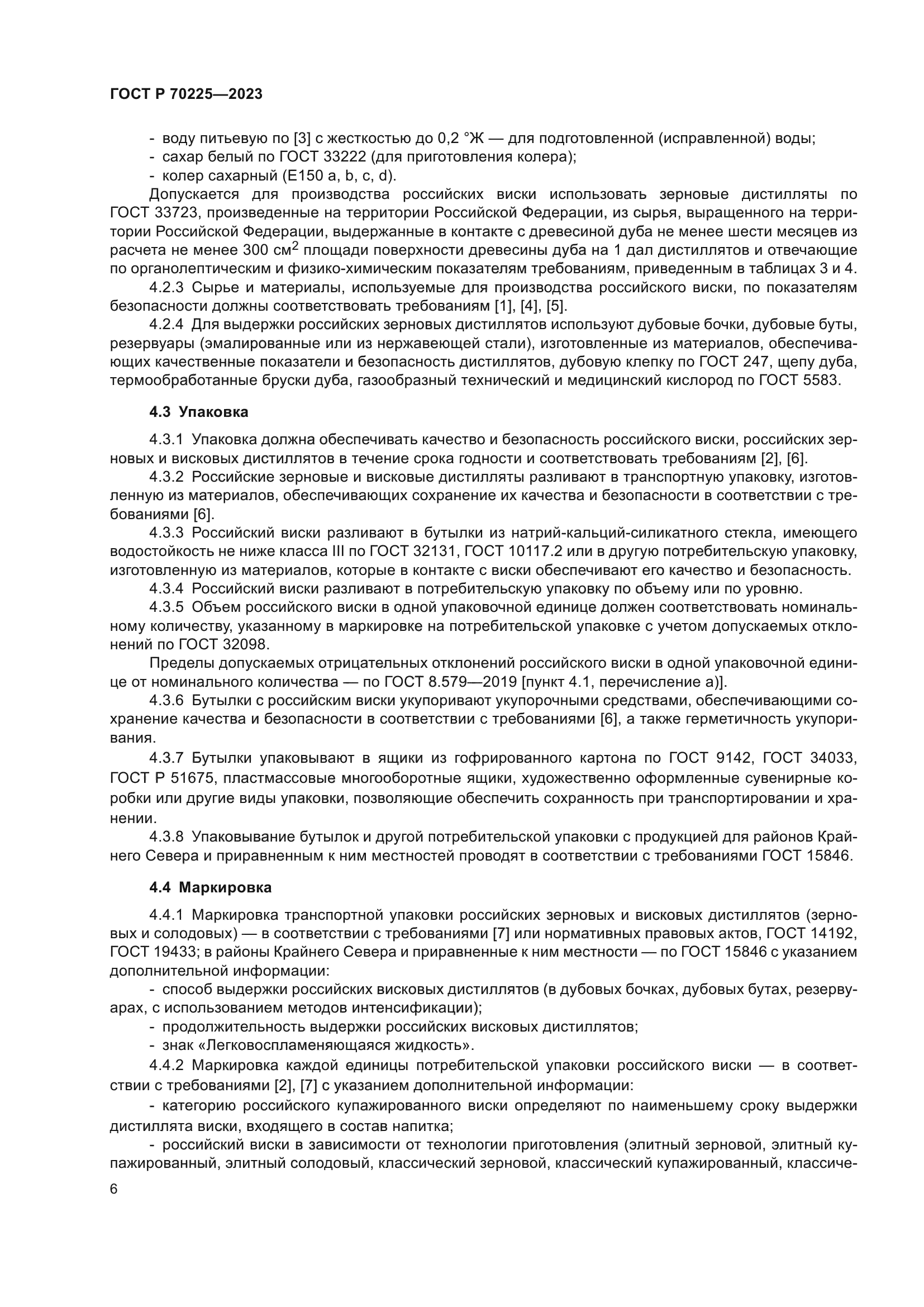 ГОСТ Р 70225-2023