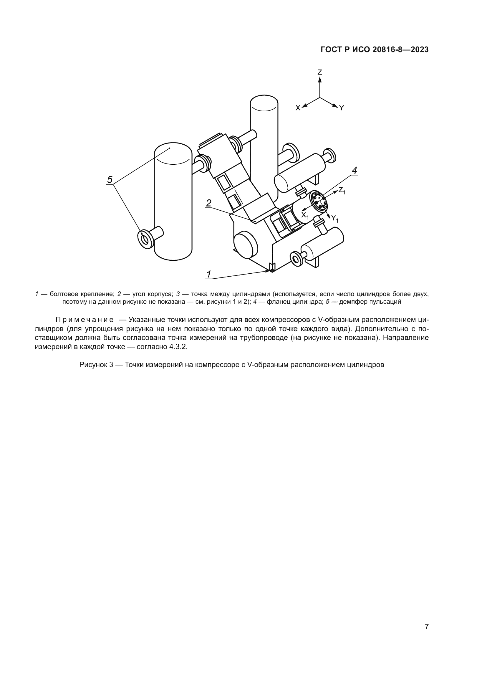 ГОСТ Р ИСО 20816-8-2023
