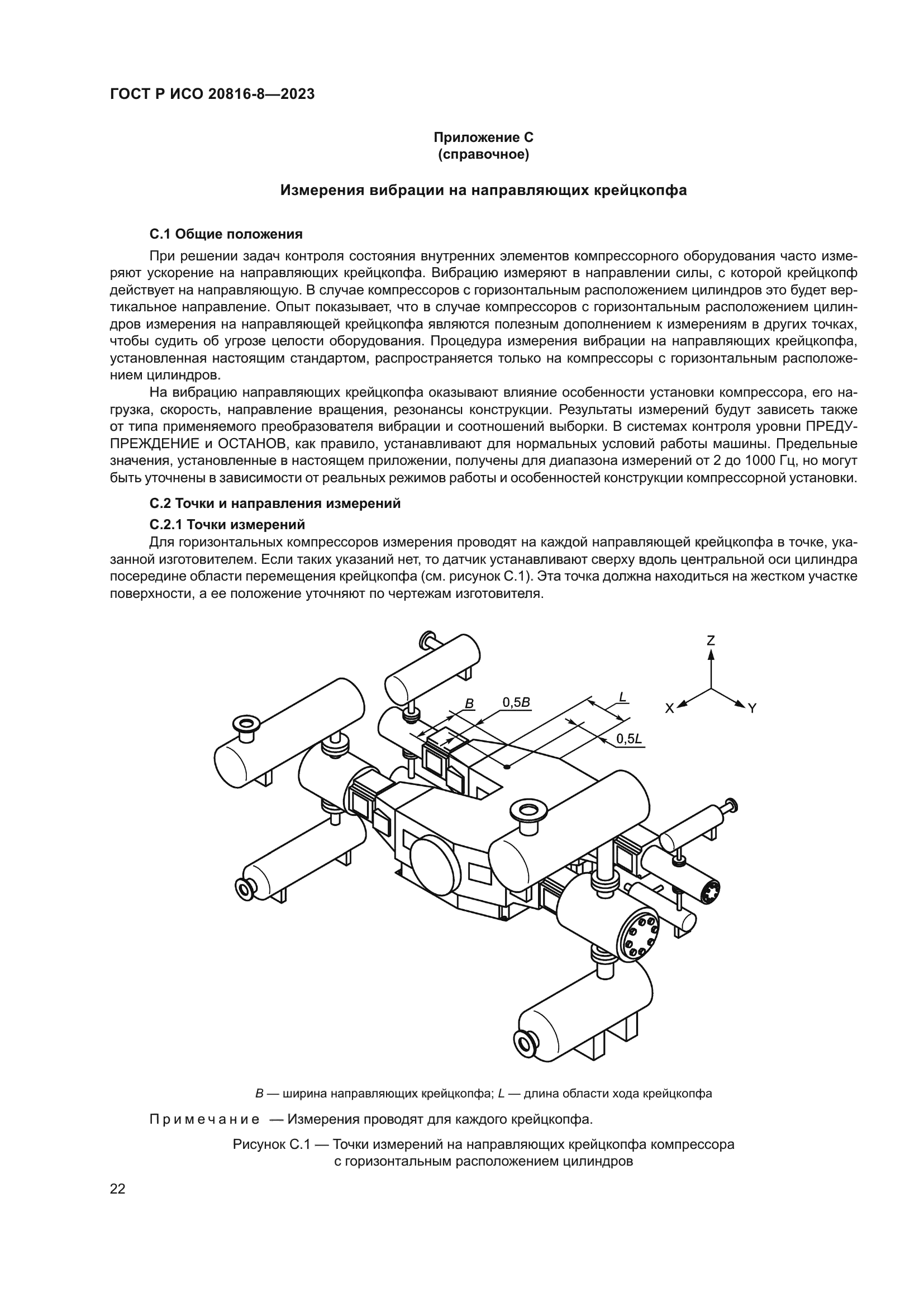 ГОСТ Р ИСО 20816-8-2023