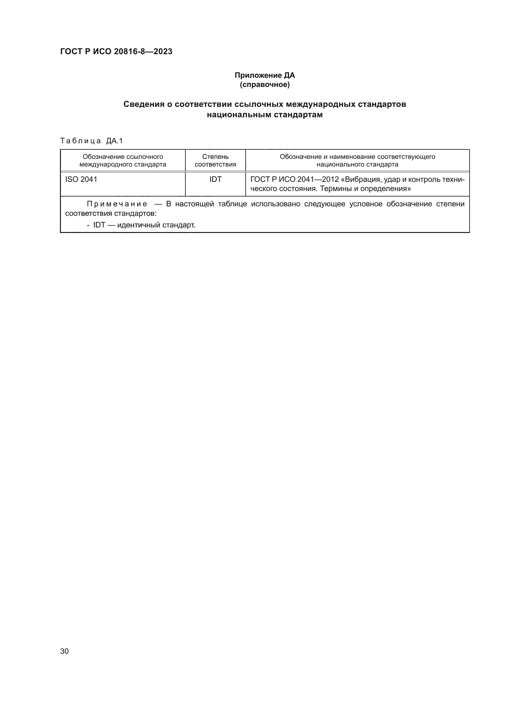 ГОСТ Р ИСО 20816-8-2023
