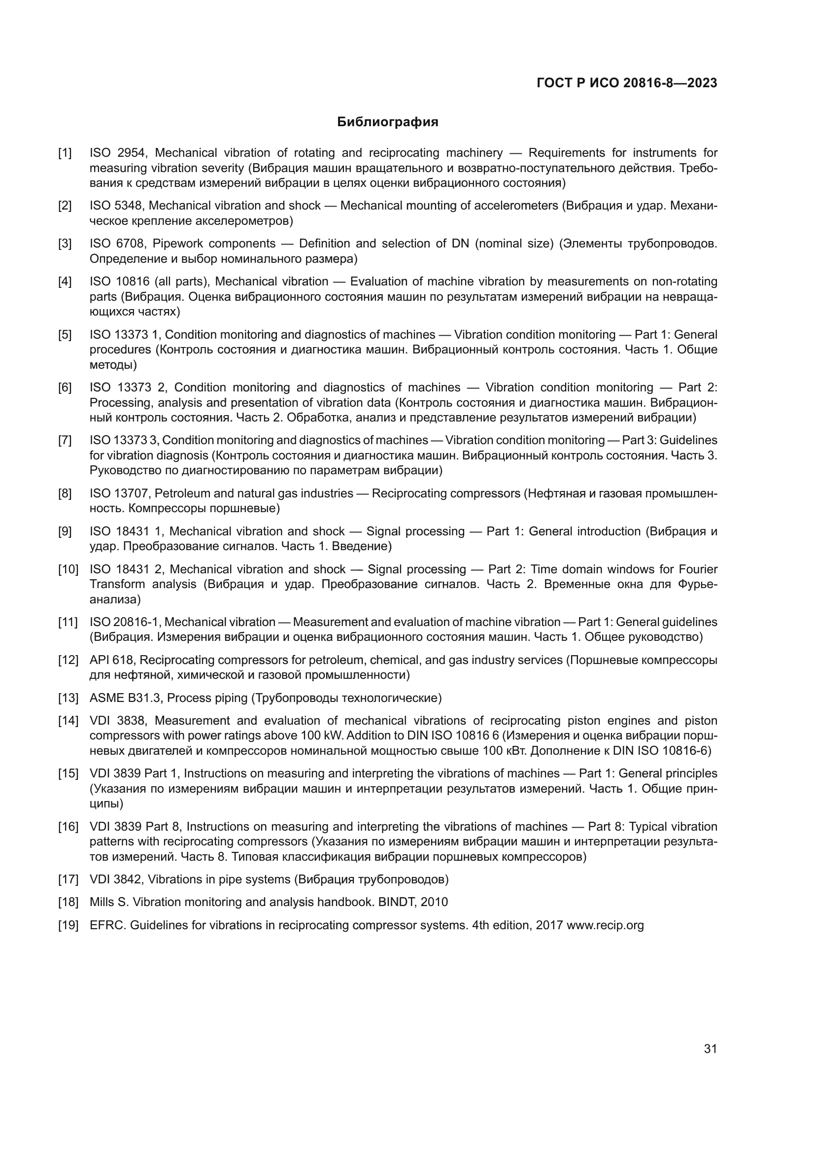 ГОСТ Р ИСО 20816-8-2023
