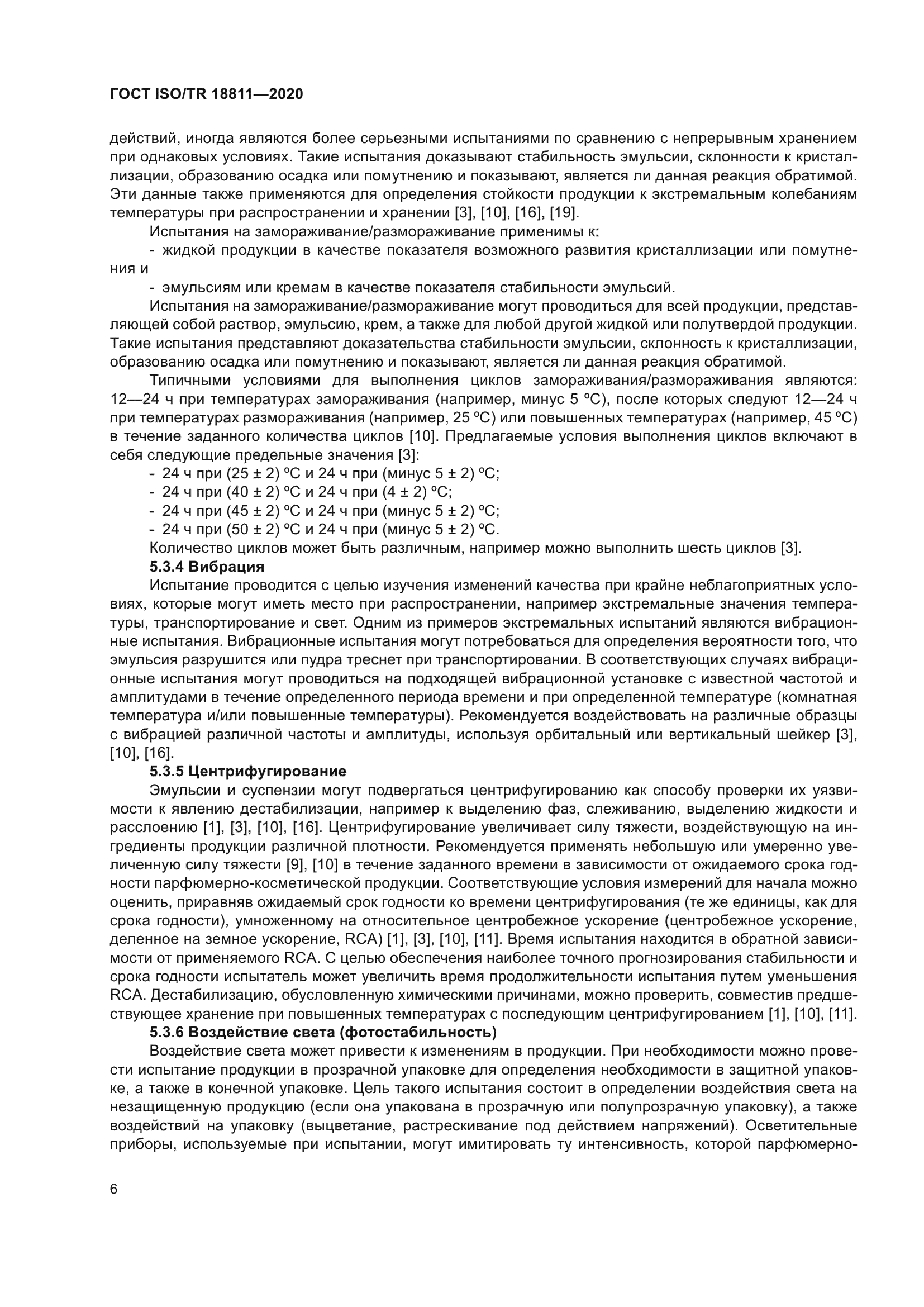 ГОСТ ISO/TR 18811-2020