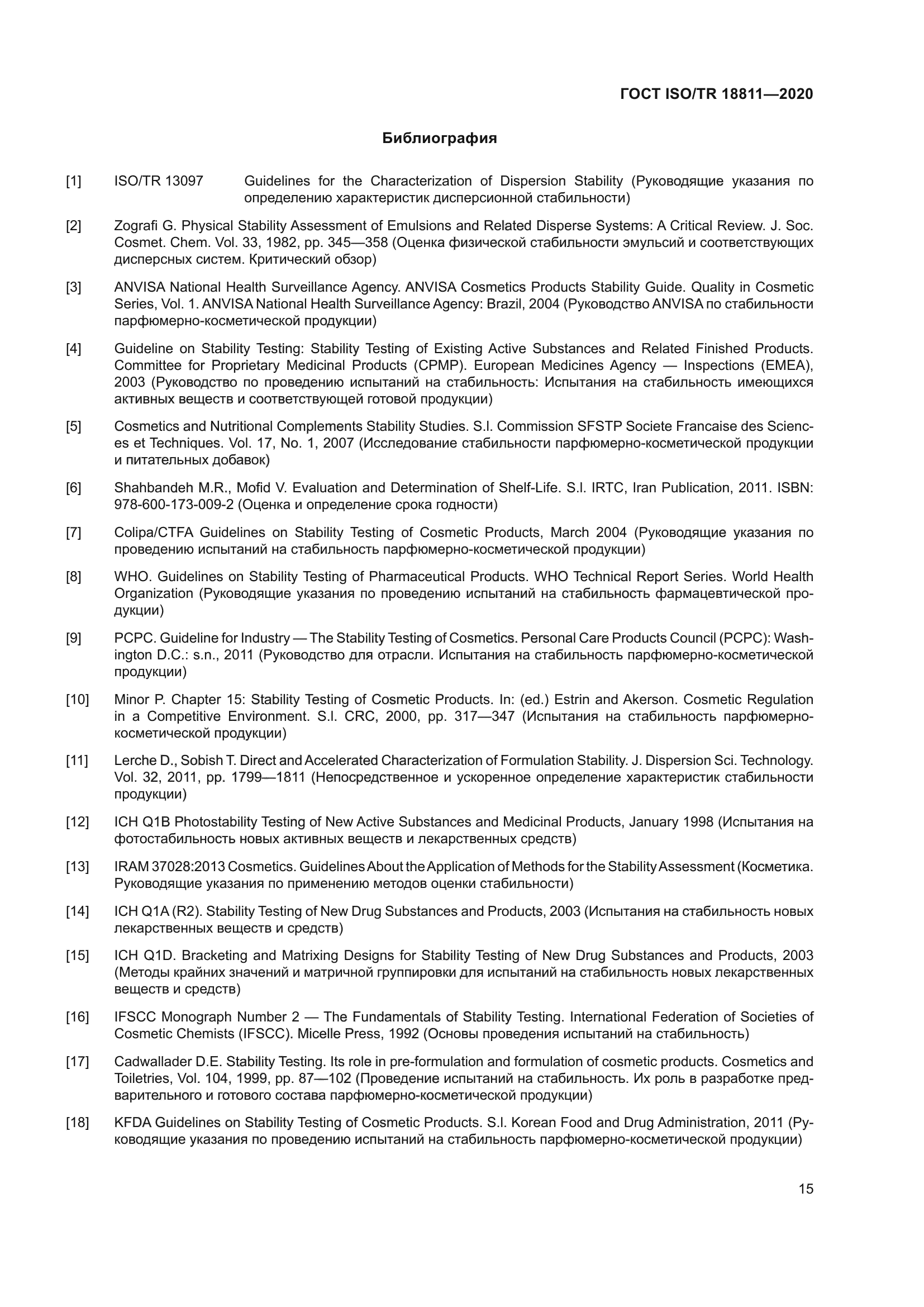 ГОСТ ISO/TR 18811-2020