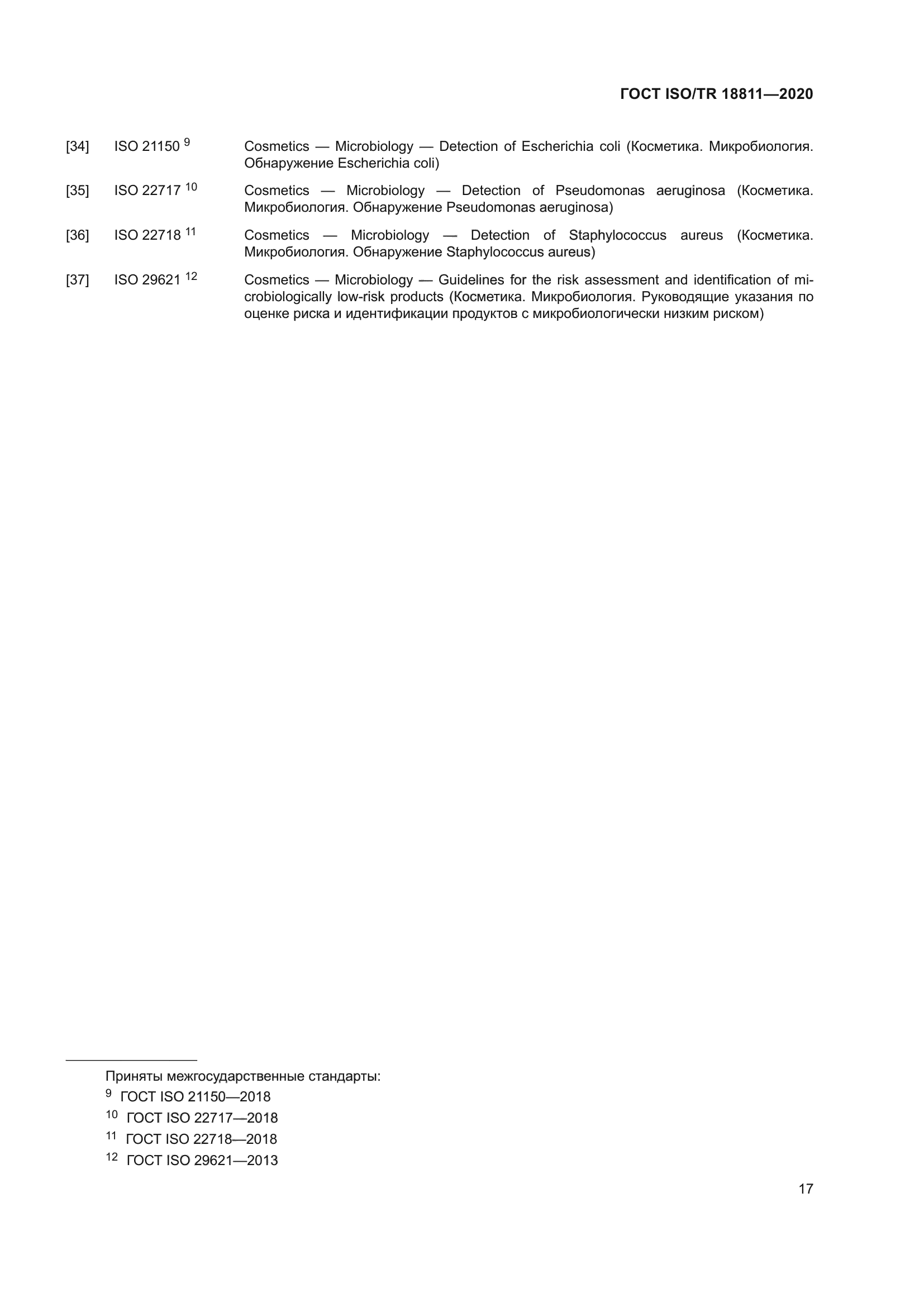 ГОСТ ISO/TR 18811-2020