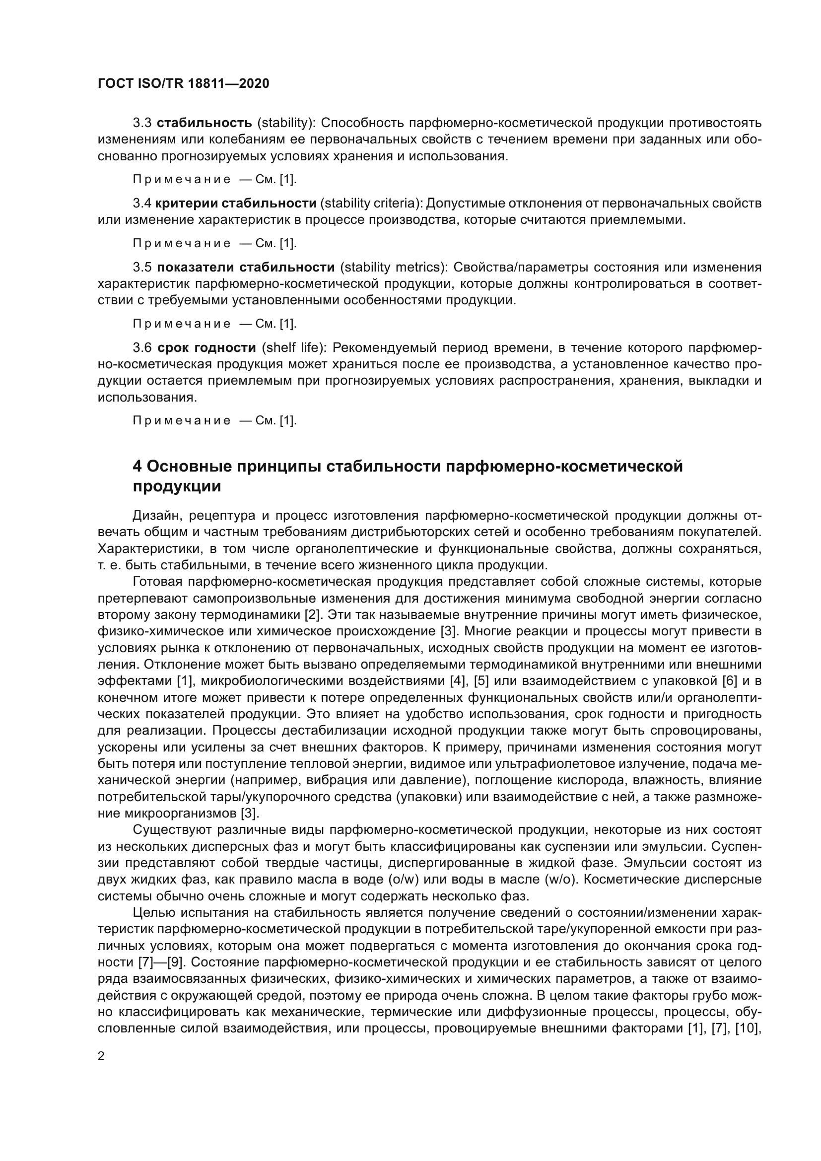 ГОСТ ISO/TR 18811-2020