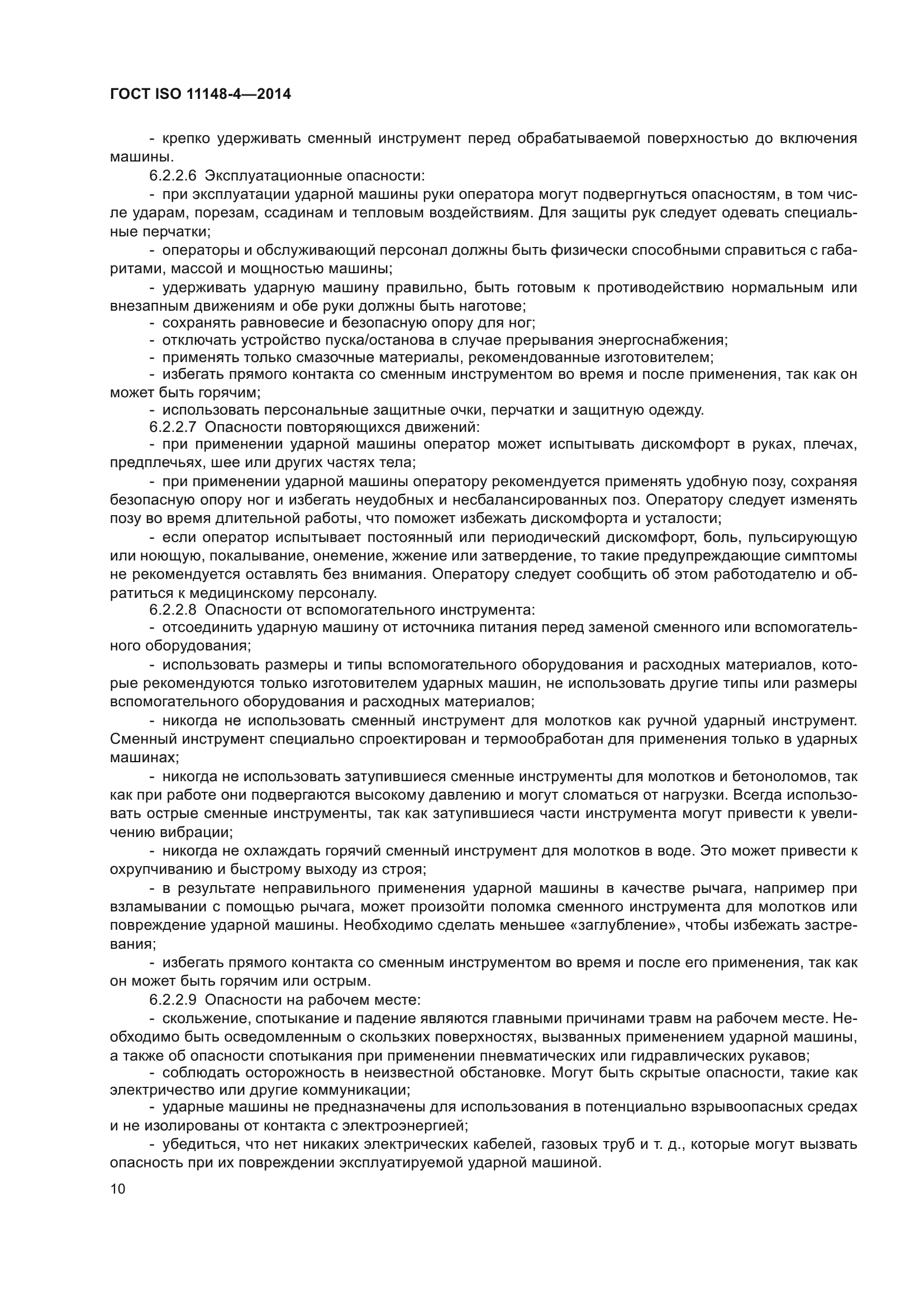 ГОСТ ISO 11148-4-2014