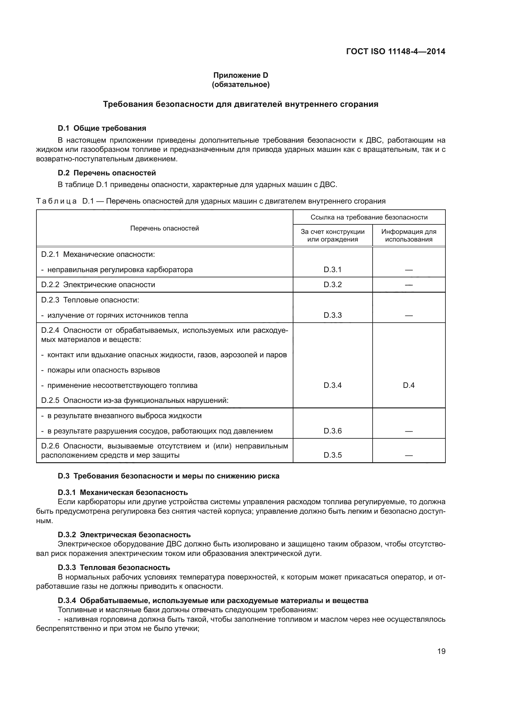 ГОСТ ISO 11148-4-2014
