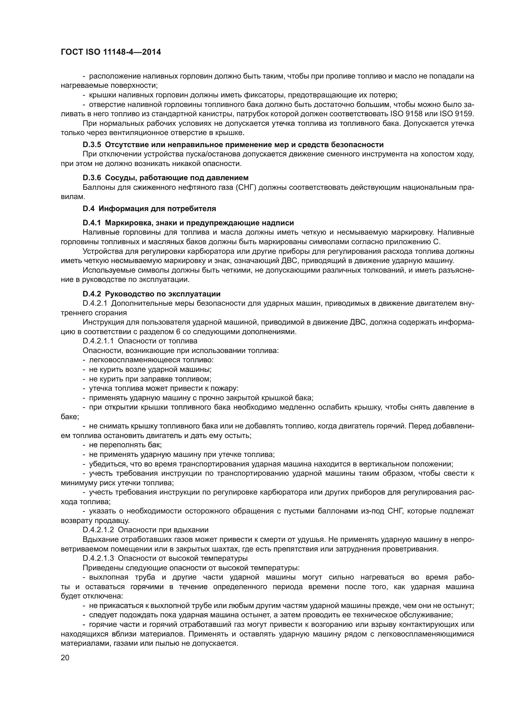 ГОСТ ISO 11148-4-2014