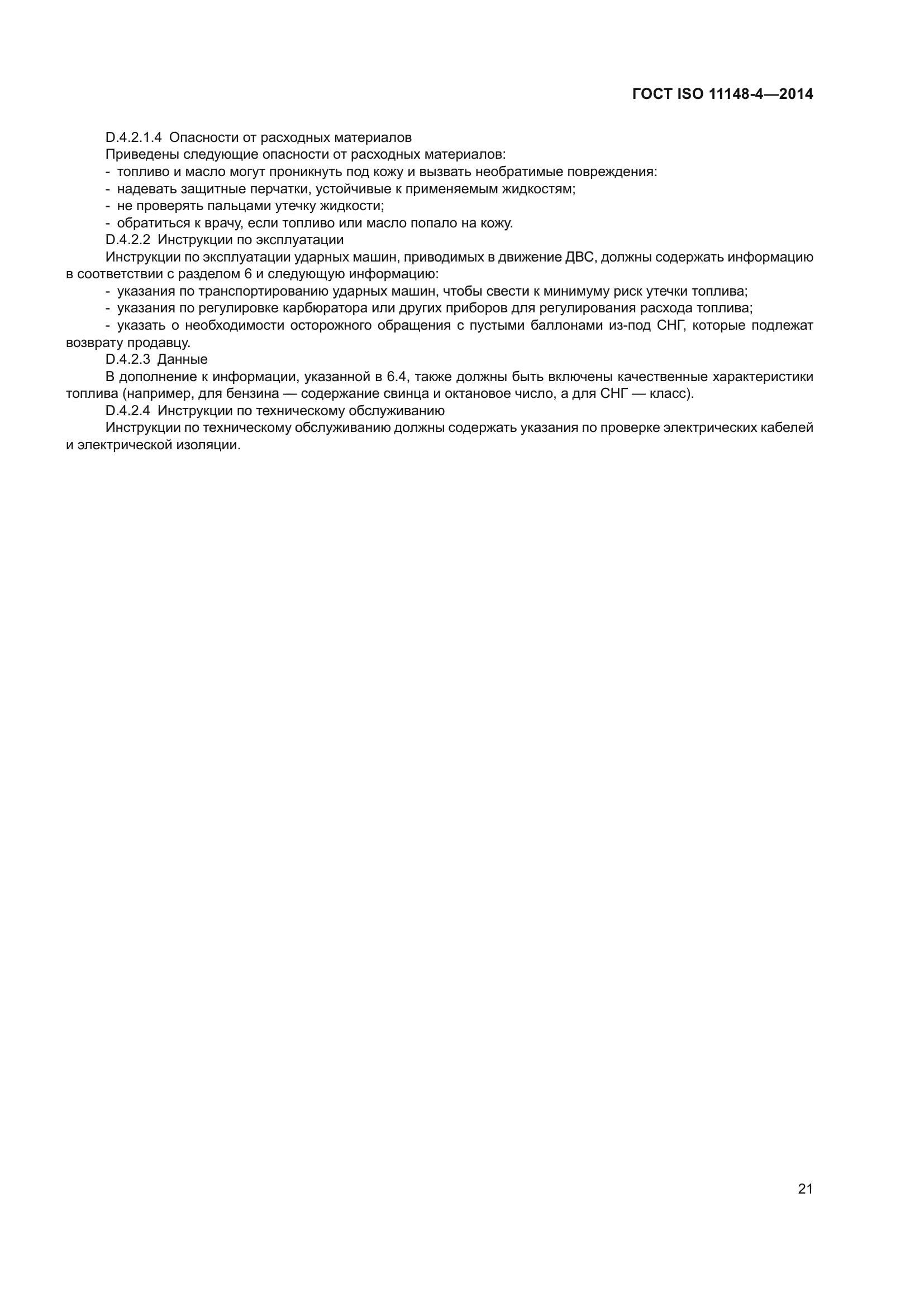 ГОСТ ISO 11148-4-2014